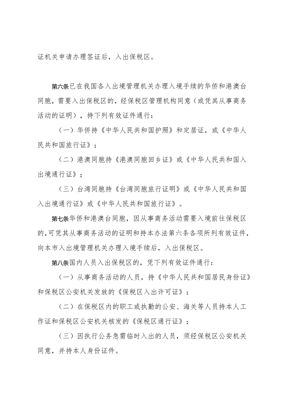 《上海市外高桥保税区人员和车辆入出管理办法》（1992年2月29日上海市人民政府令第12号发布）.docx_第2页