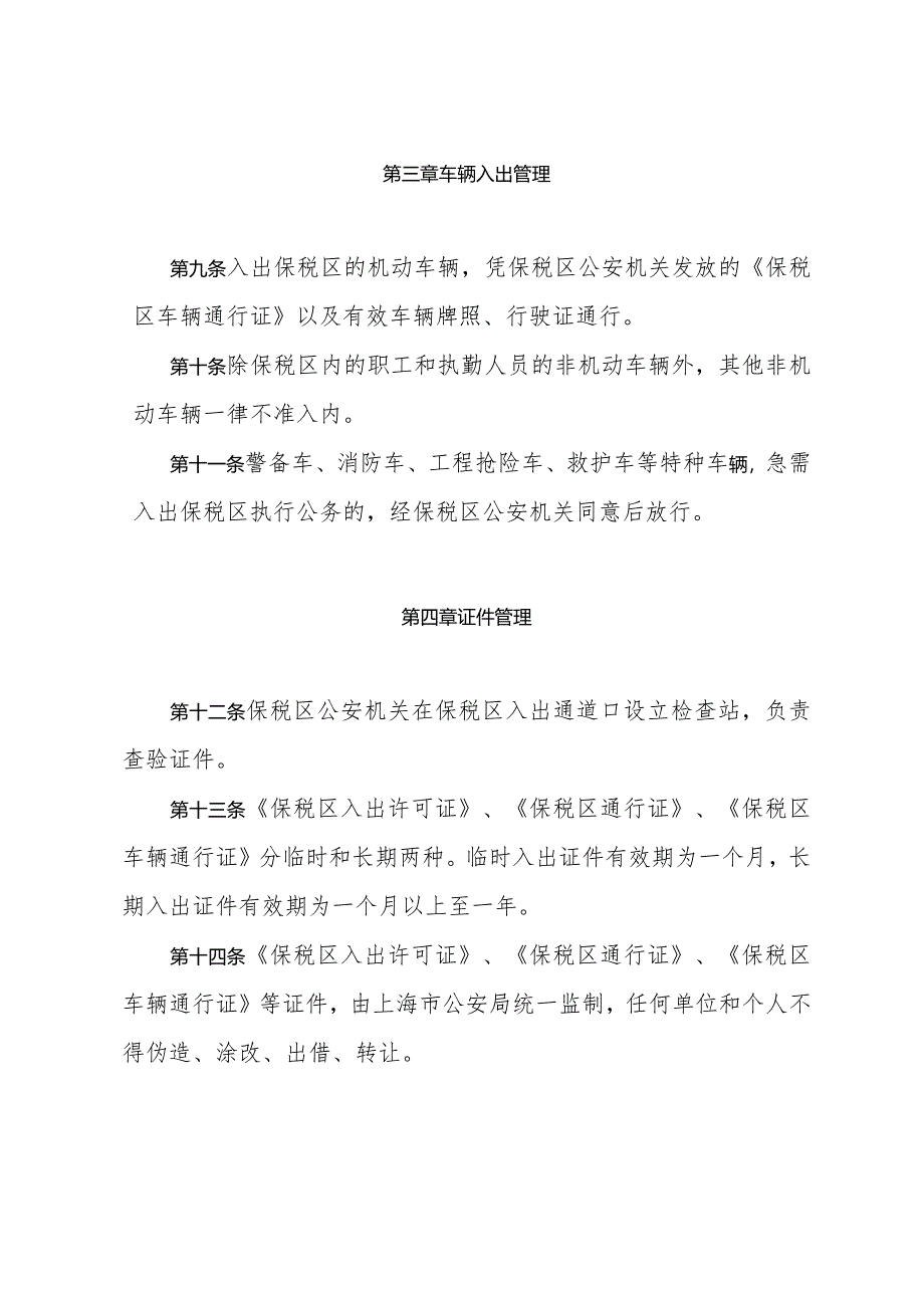 《上海市外高桥保税区人员和车辆入出管理办法》（1992年2月29日上海市人民政府令第12号发布）.docx_第3页