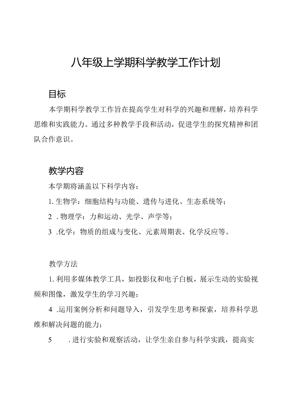 八年级上学期科学教学工作计划.docx_第1页