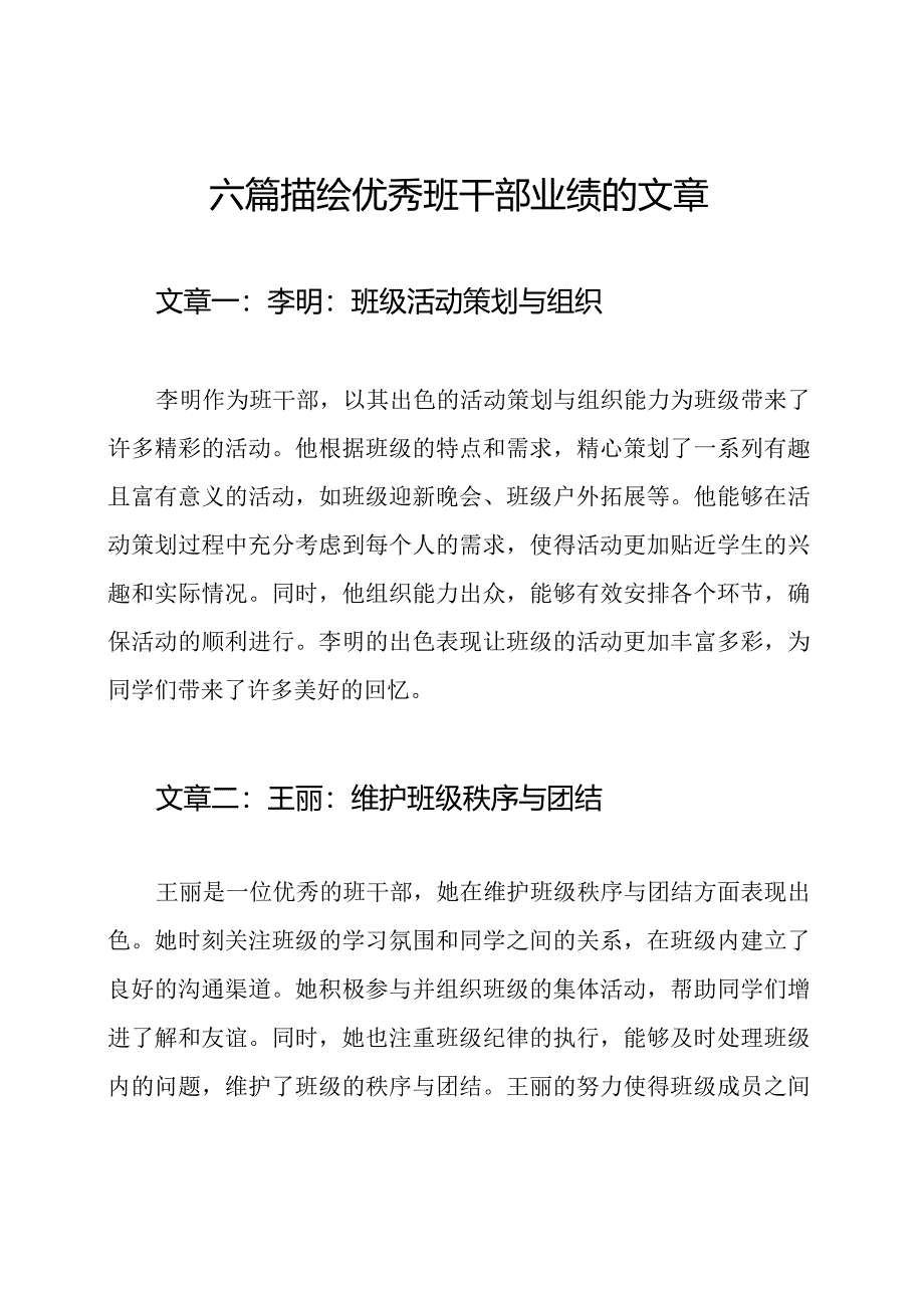 六篇描绘优秀班干部业绩的文章.docx_第1页