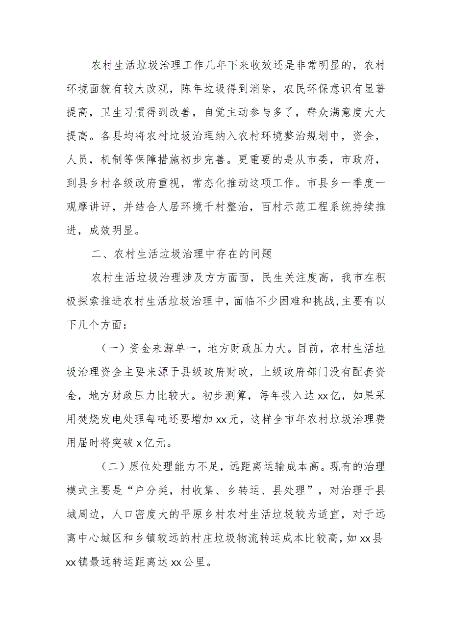 xxx市农村地区生活垃圾治理情况的调研报告.docx_第2页