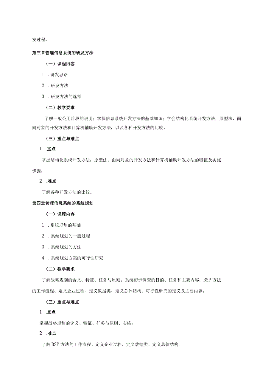 08410082管理信息系统B大学高校课程教学大纲.docx_第3页