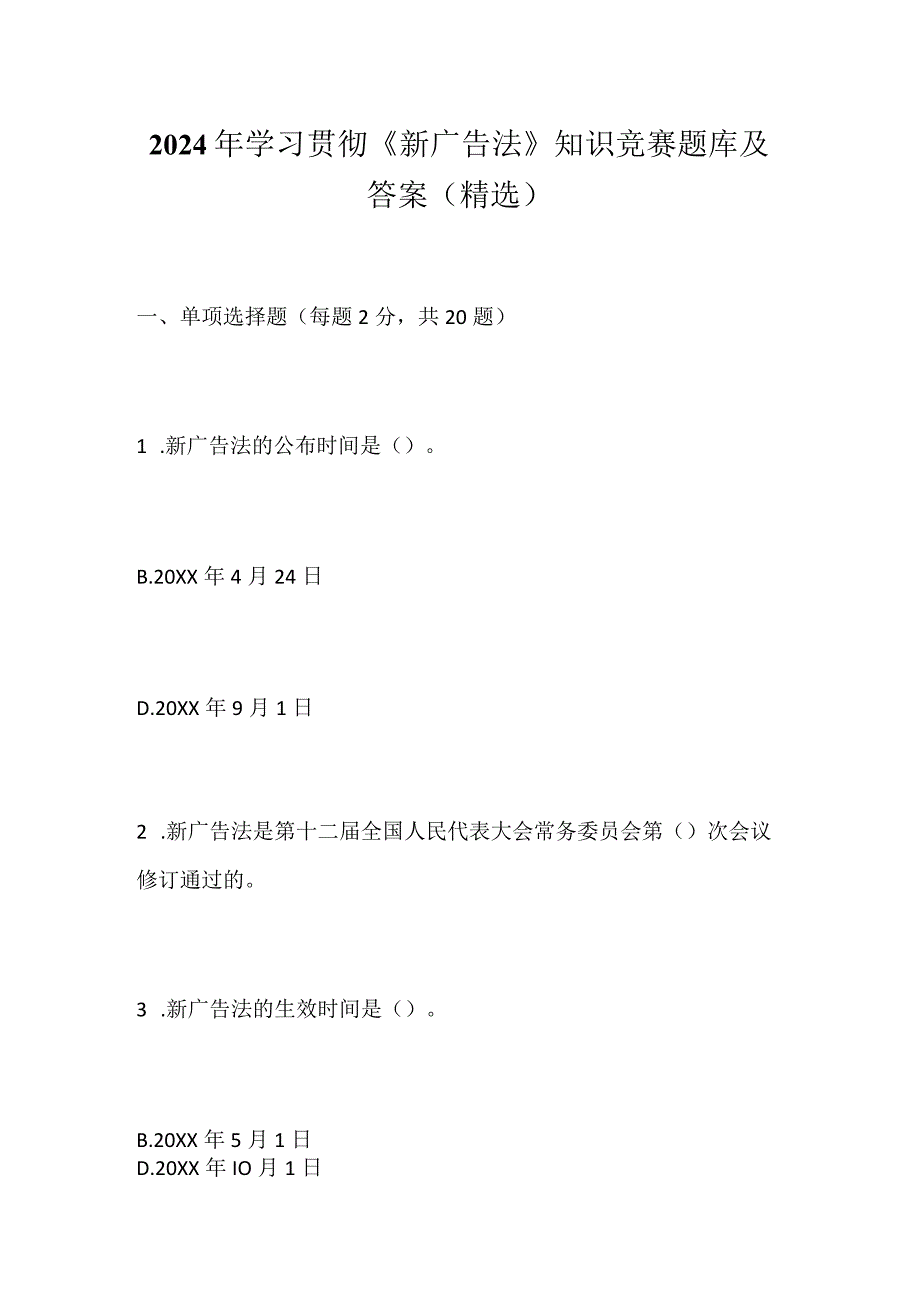 2024年学习贯彻《新广告法》知识竞赛题库及答案（精选）.docx_第1页