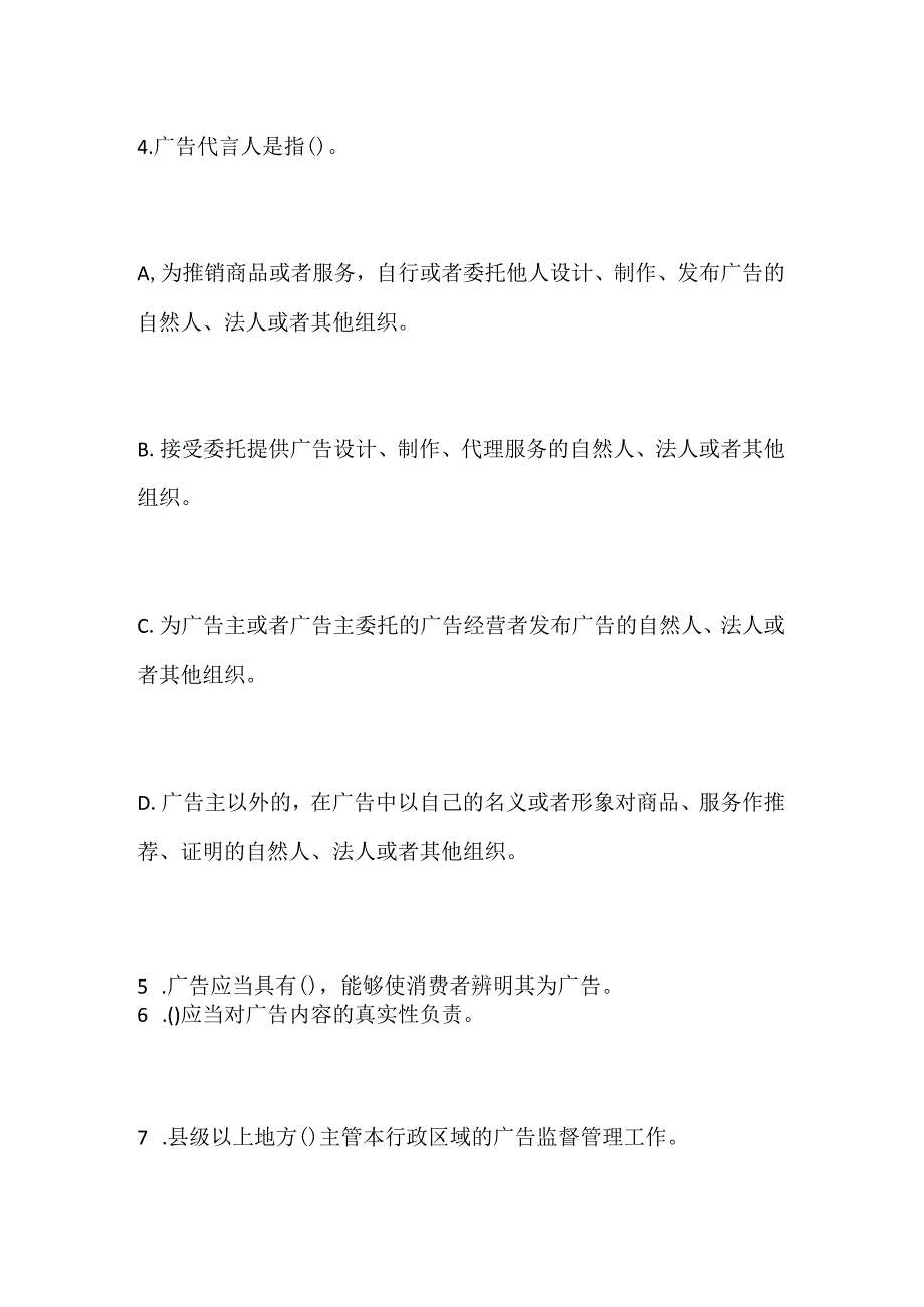 2024年学习贯彻《新广告法》知识竞赛题库及答案（精选）.docx_第2页