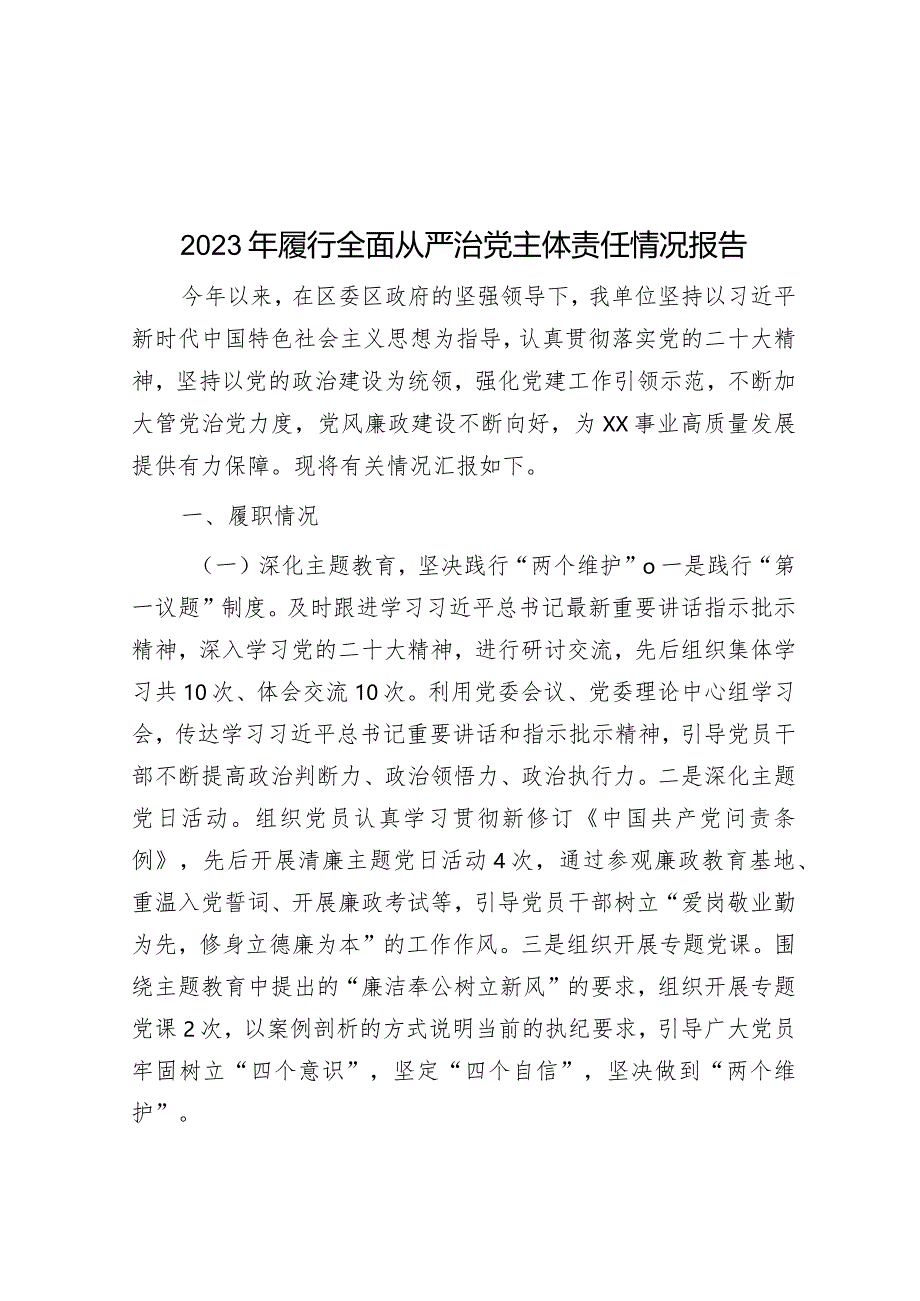 2023年履行全面从严治党主体责任情况报告&党委书记成员履行全面从严治党责任情况的汇报.docx_第1页