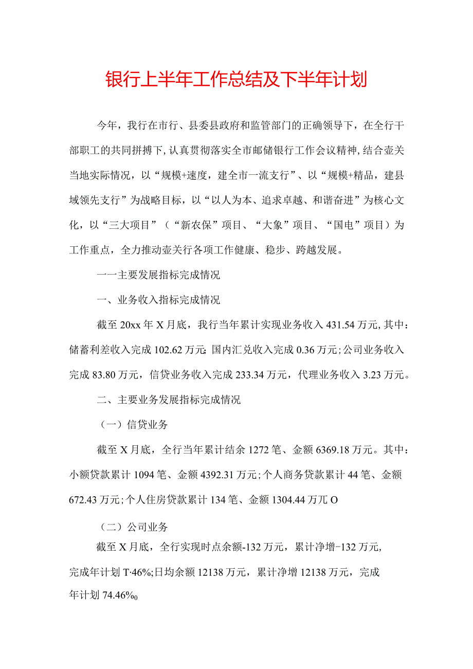 银行上半年工作总结及下半年计划.docx_第1页