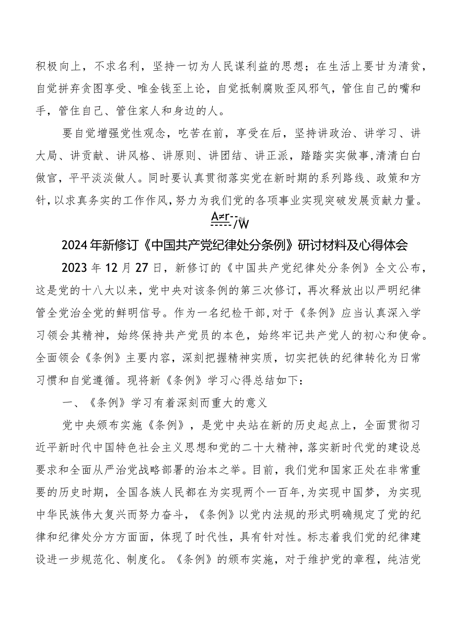 7篇关于深入开展学习2024年新版中国共产党纪律处分条例研讨发言材料及心得感悟.docx_第2页