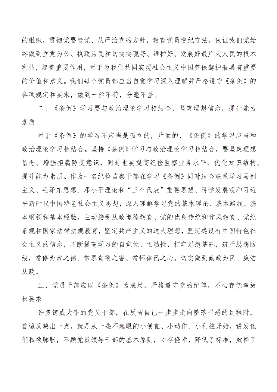 7篇关于深入开展学习2024年新版中国共产党纪律处分条例研讨发言材料及心得感悟.docx_第3页