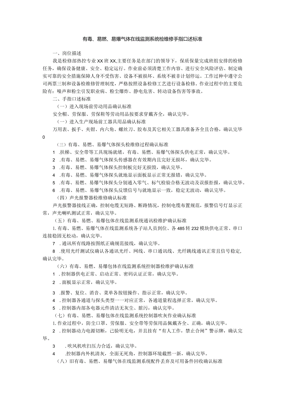 有毒、易燃、易爆气体在线监测系统检维修手指口述标准.docx_第1页