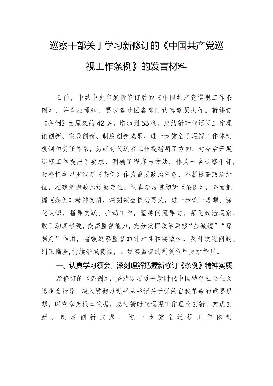 巡察干部关于学习新修订的《中国共产党巡视工作条例》的发言材料.docx_第1页