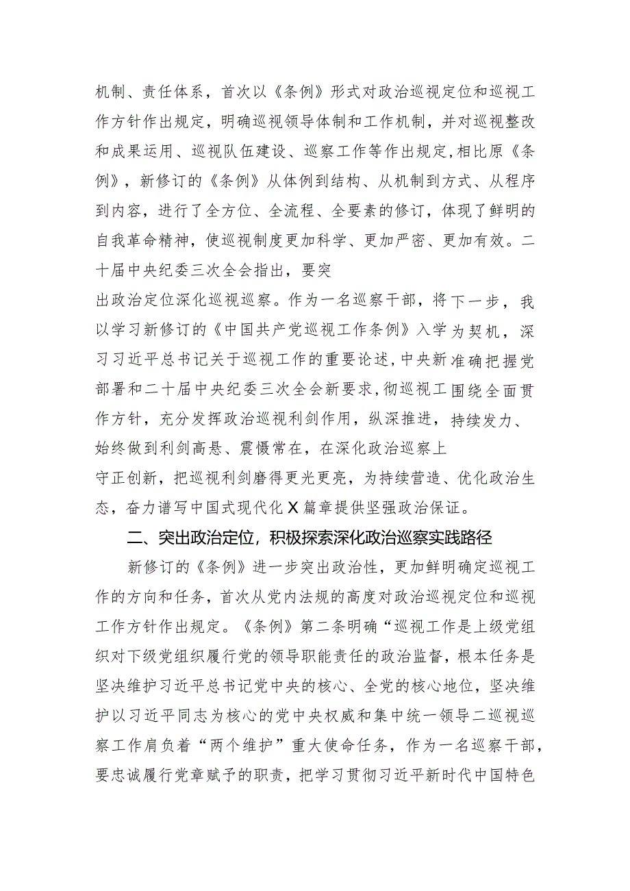 巡察干部关于学习新修订的《中国共产党巡视工作条例》的发言材料.docx_第2页