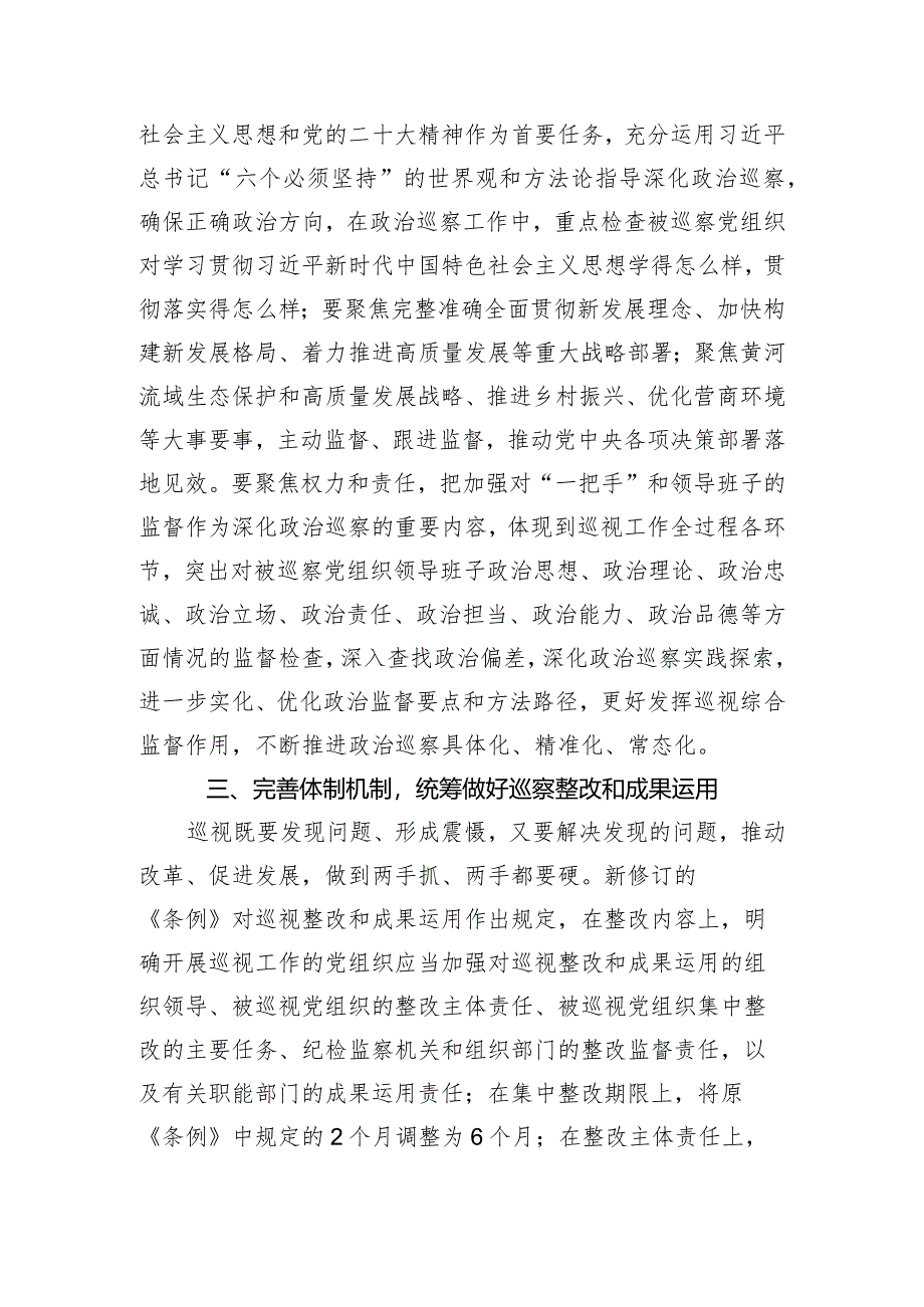 巡察干部关于学习新修订的《中国共产党巡视工作条例》的发言材料.docx_第3页