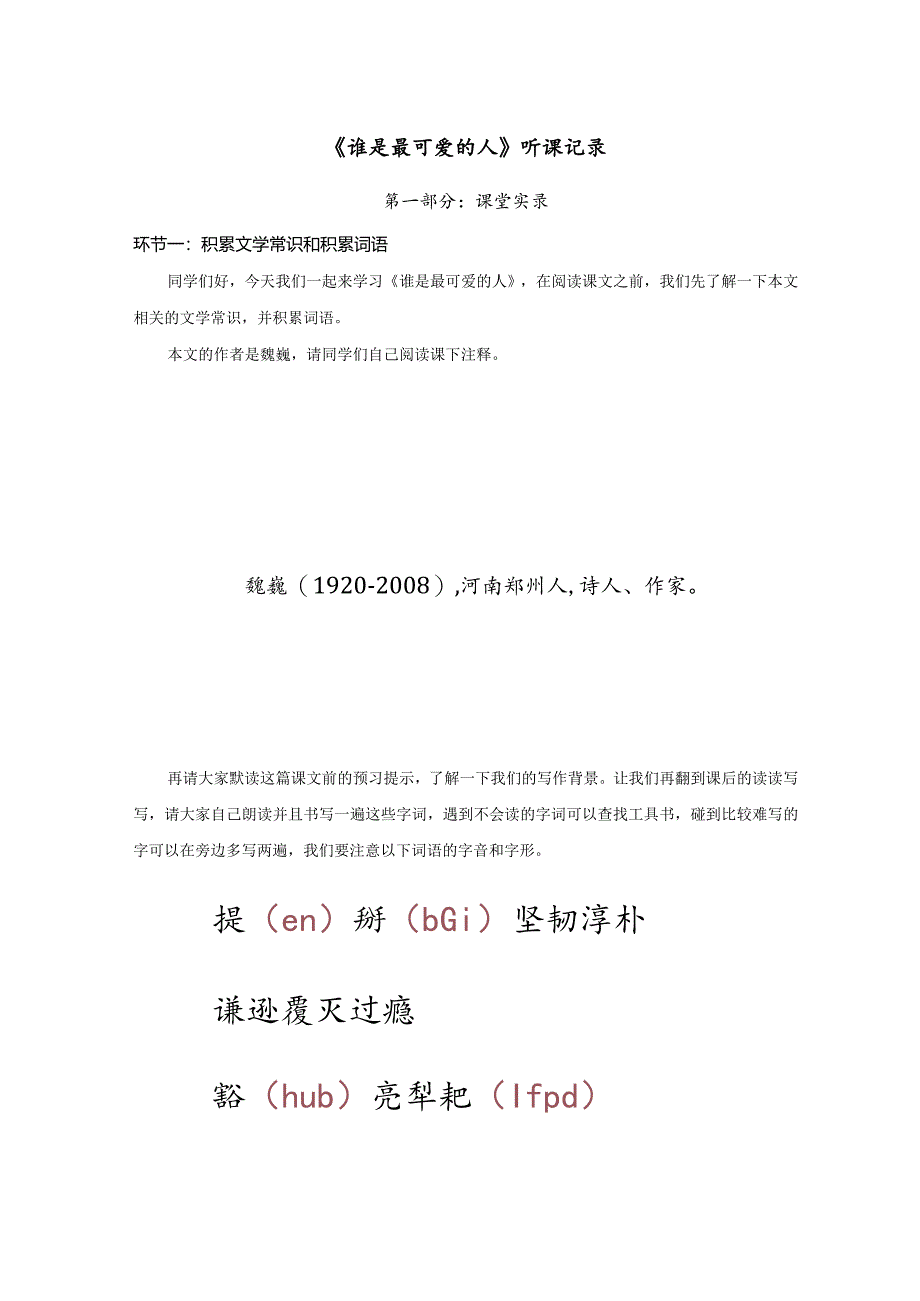 3.七年级下第二单元《谁是最可爱的人》第1课时空课实录.docx_第1页