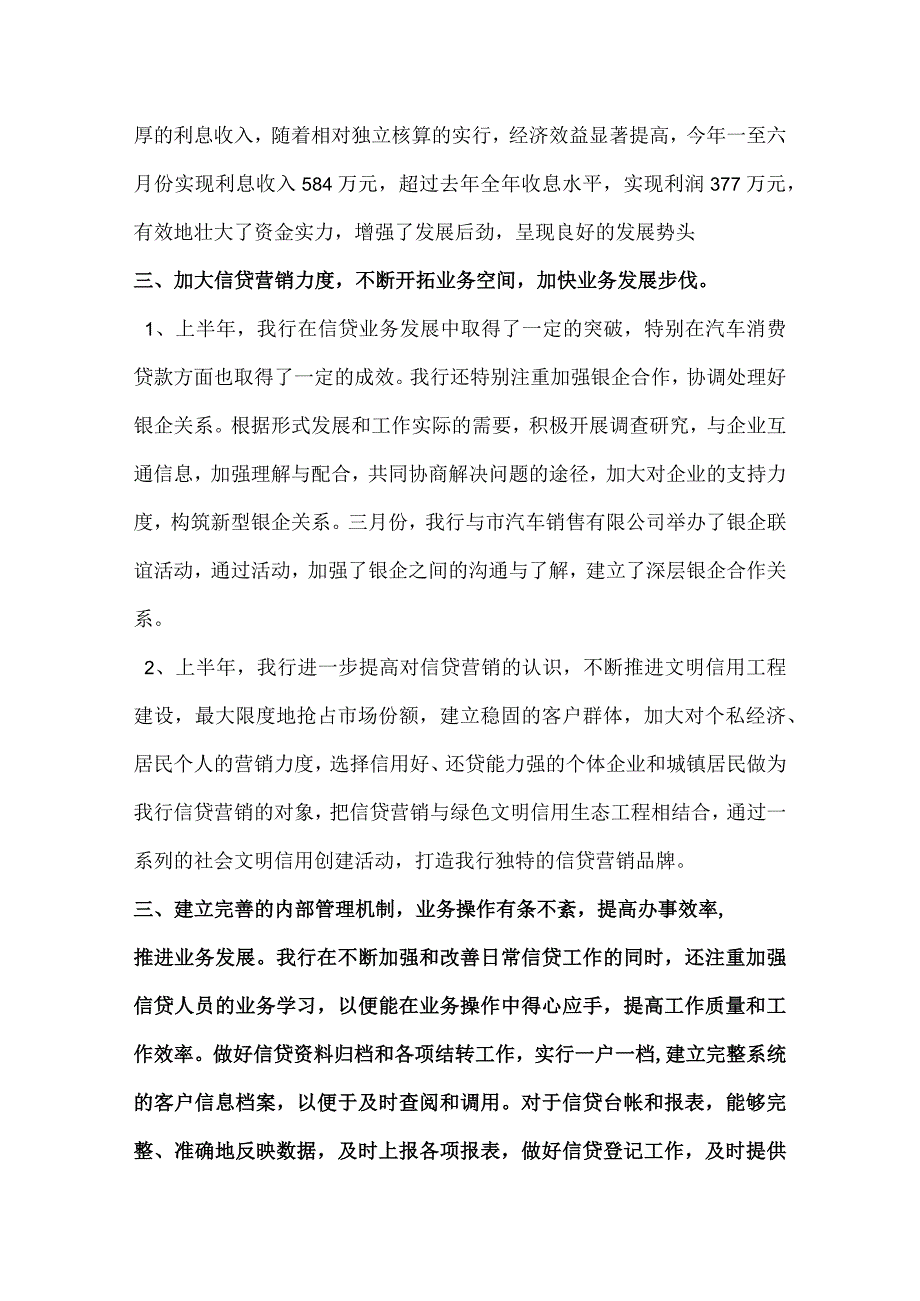 银行上半年信贷工作总结范文.docx_第3页