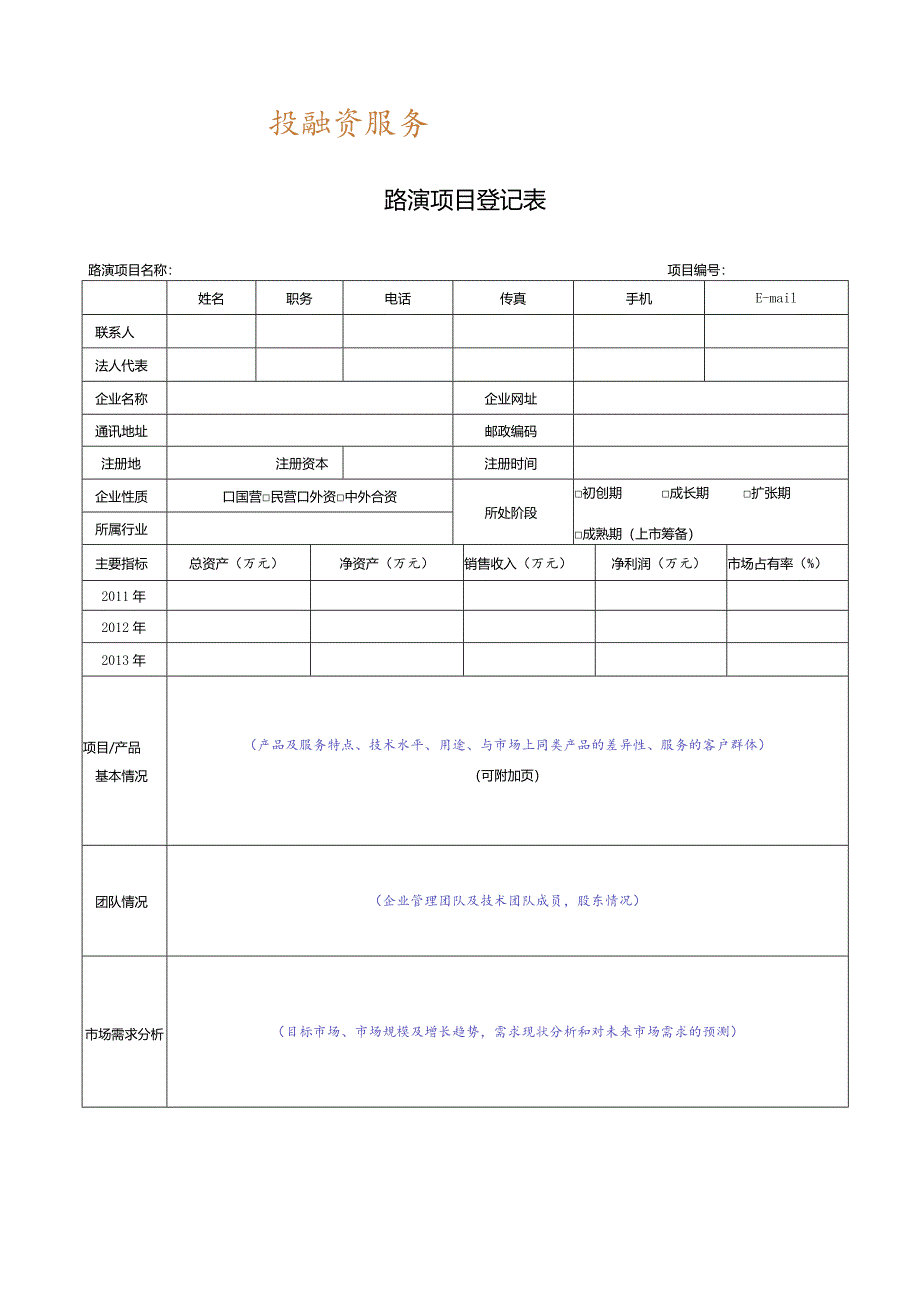 路演项目登记表.docx_第1页