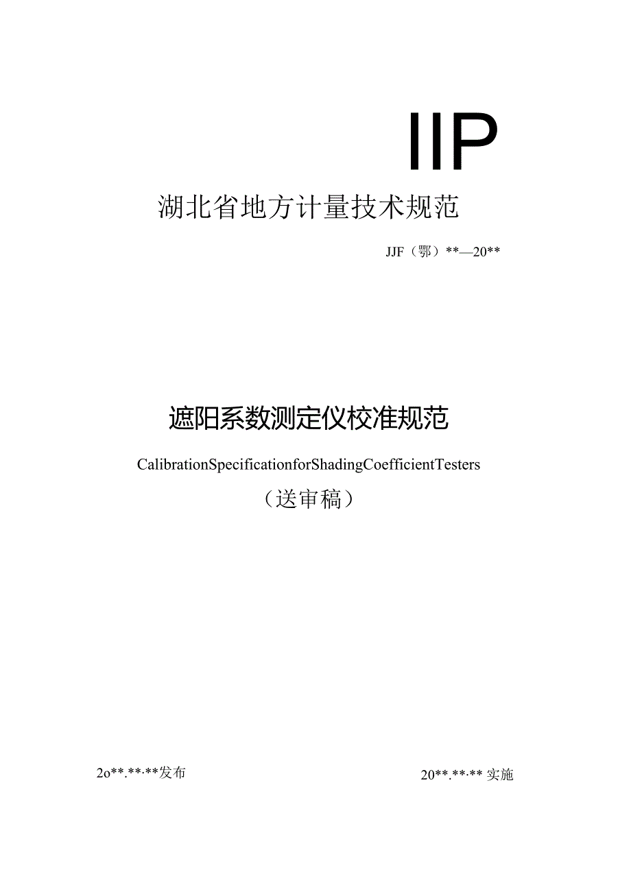 遮阳系数测定仪校准规范.docx_第1页