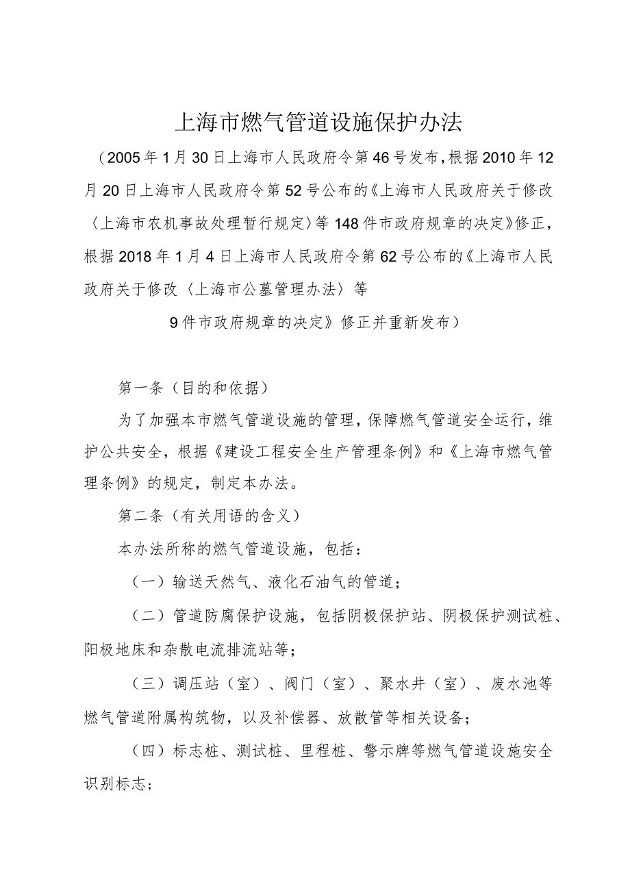 《上海市燃气管道设施保护办法》（根据2018年1月4日上海市人民政府令第62号修正）.docx_第1页