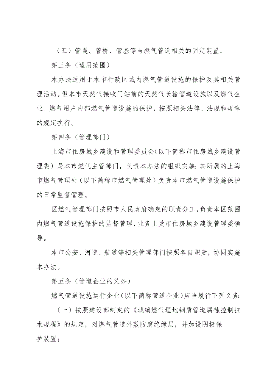 《上海市燃气管道设施保护办法》（根据2018年1月4日上海市人民政府令第62号修正）.docx_第2页