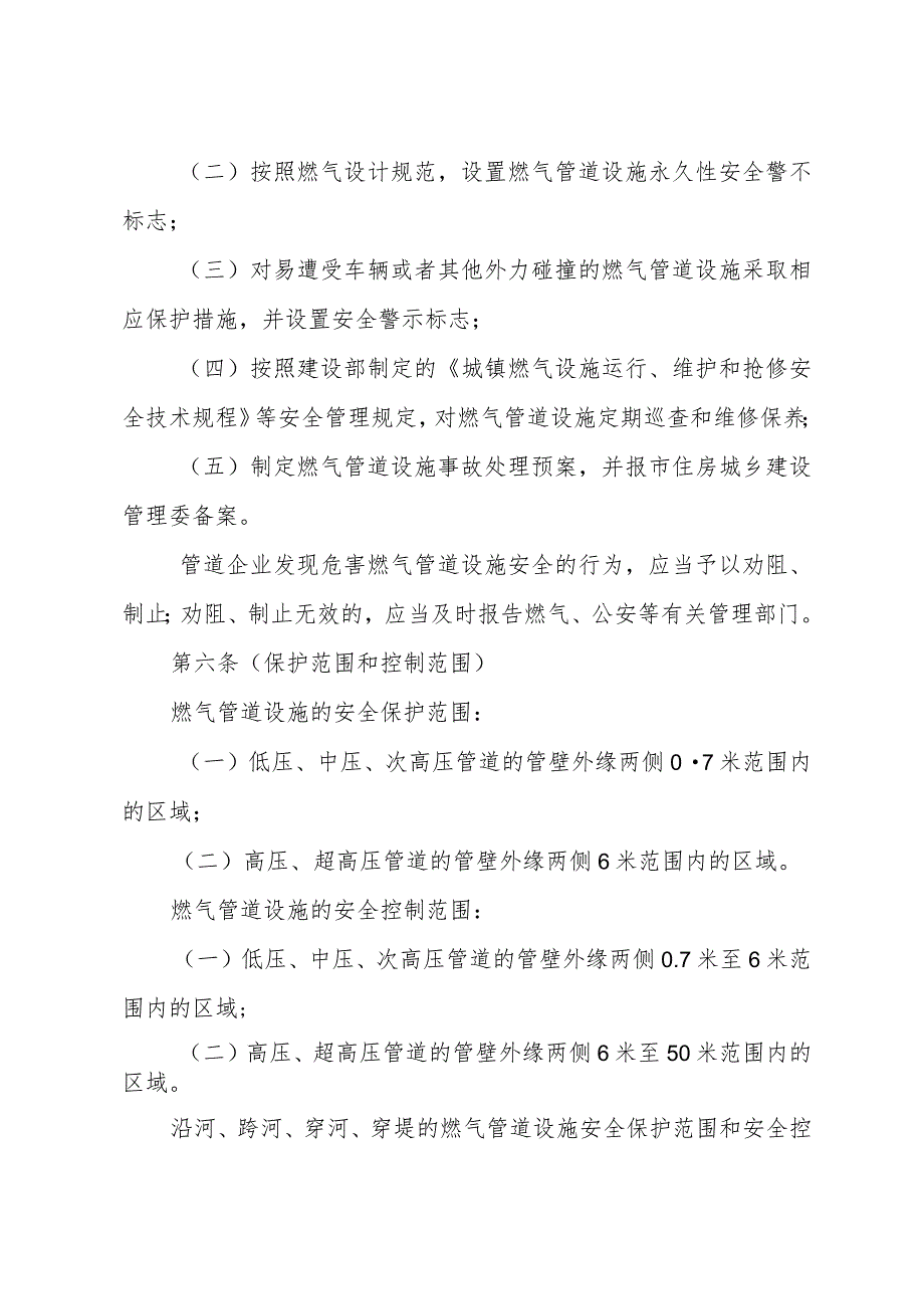 《上海市燃气管道设施保护办法》（根据2018年1月4日上海市人民政府令第62号修正）.docx_第3页