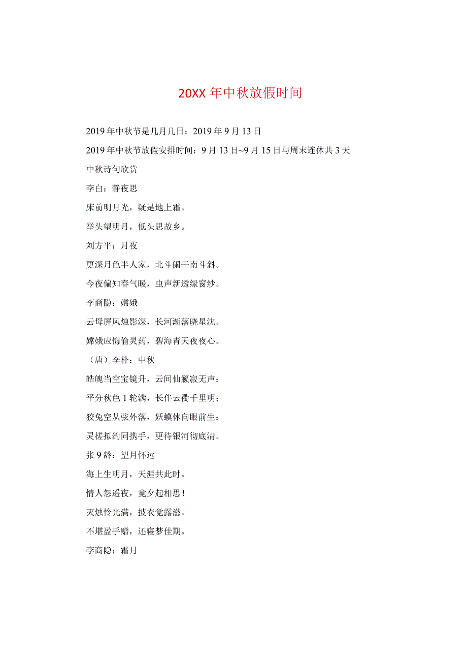 20XX年中秋放假时间.docx_第1页