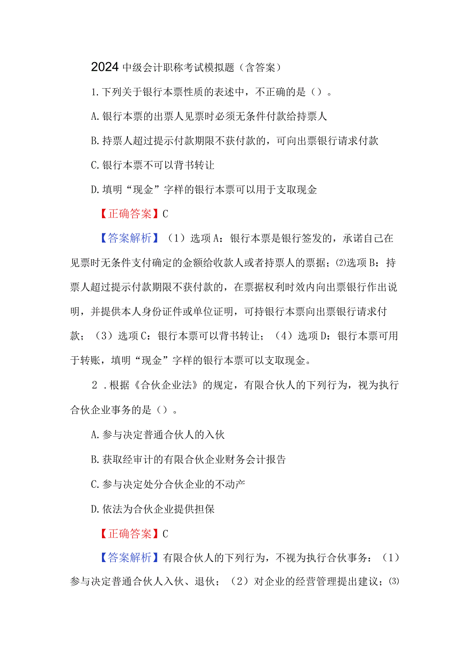 2024中级会计职称考试模拟题（含答案）.docx_第1页