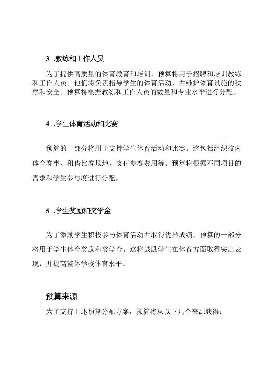 2023年学校体育部门预算方案.docx_第2页