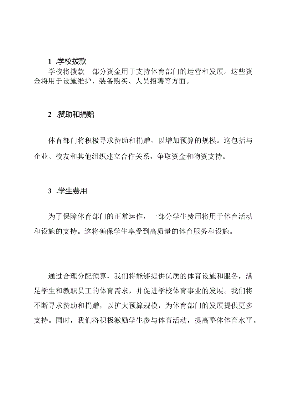 2023年学校体育部门预算方案.docx_第3页