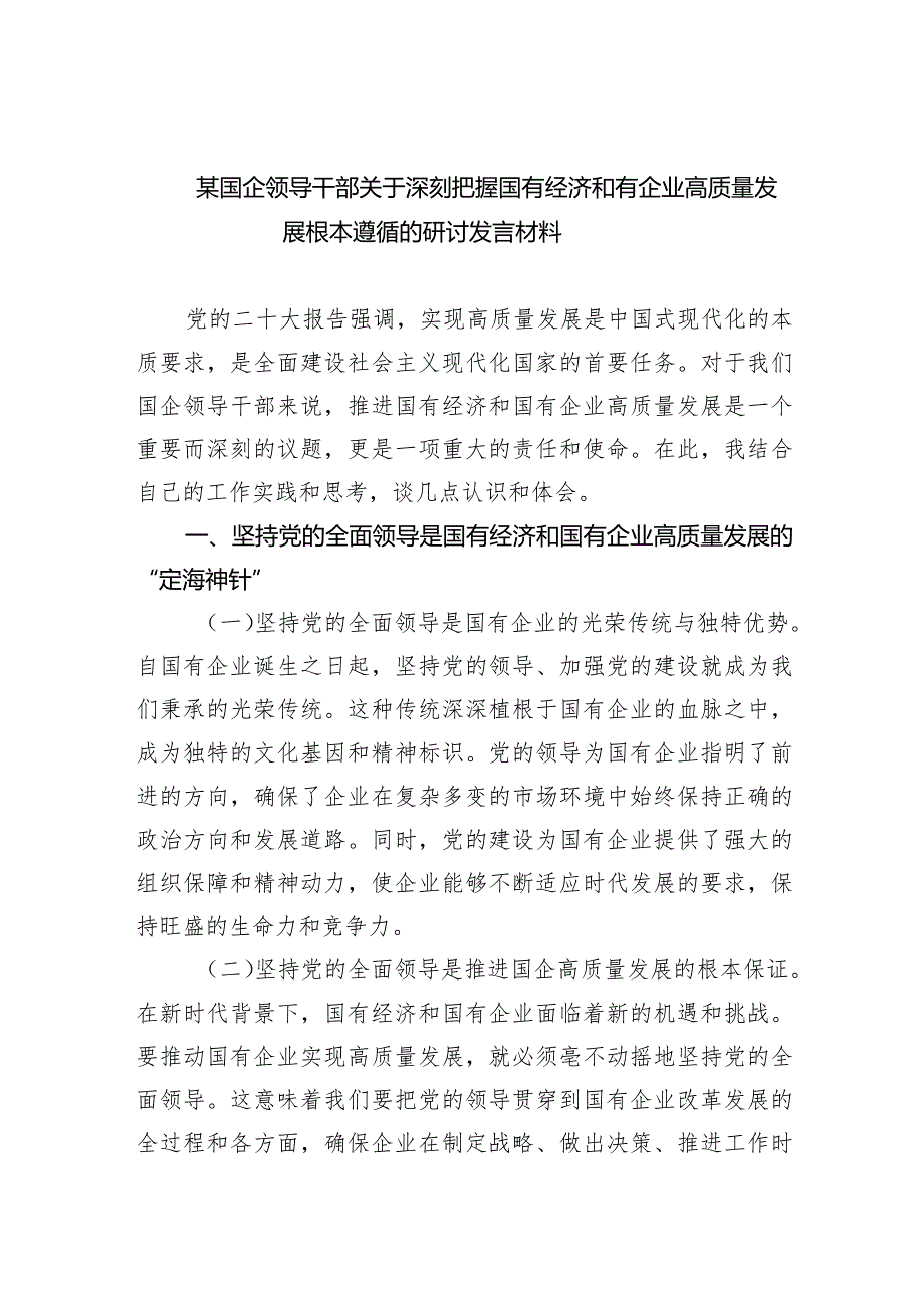 （7篇）某国企领导干部关于深刻把握国有经济和有企业高质量发展根本遵循的研讨发言材料汇编供参考.docx_第1页