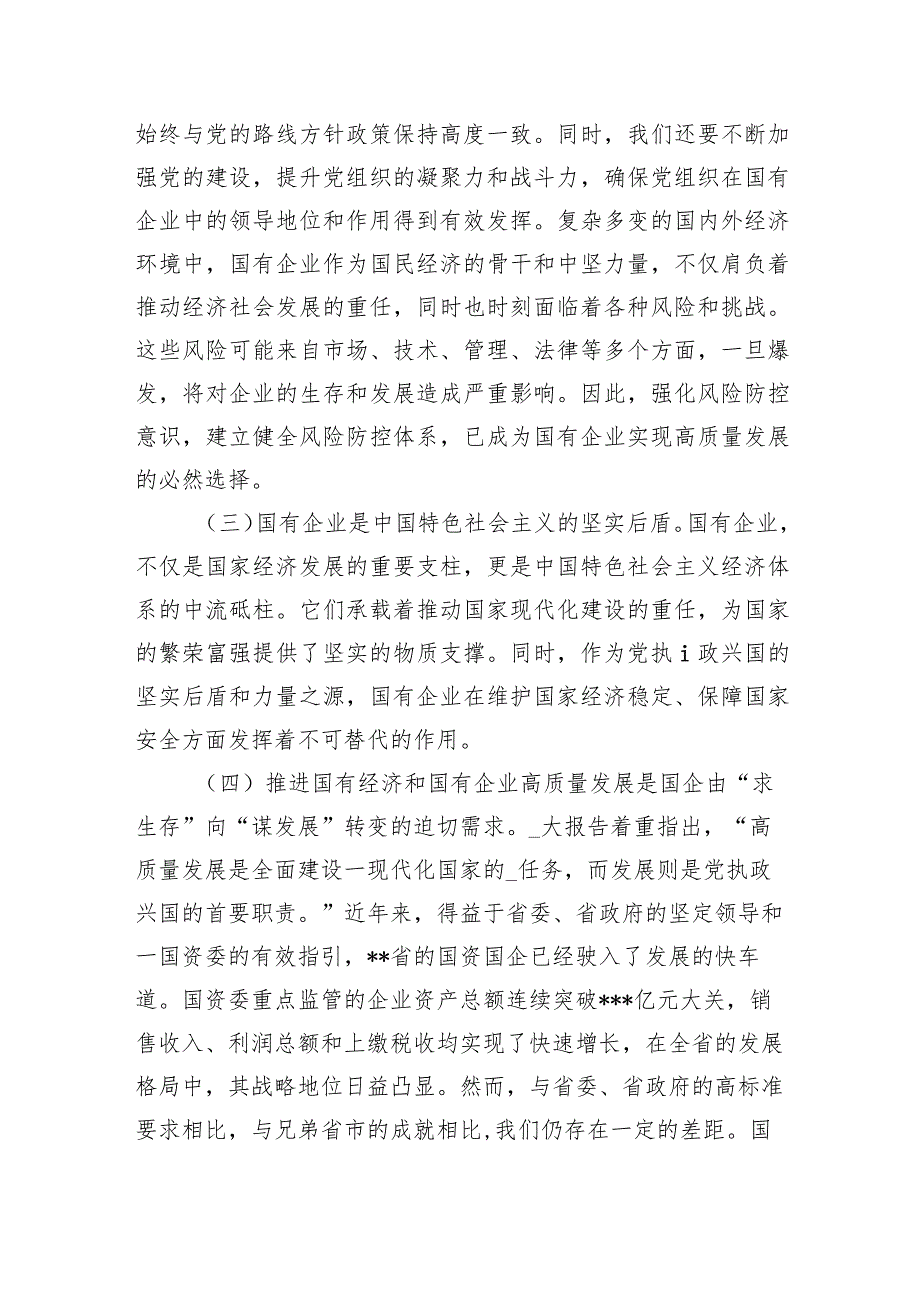 （7篇）某国企领导干部关于深刻把握国有经济和有企业高质量发展根本遵循的研讨发言材料汇编供参考.docx_第2页