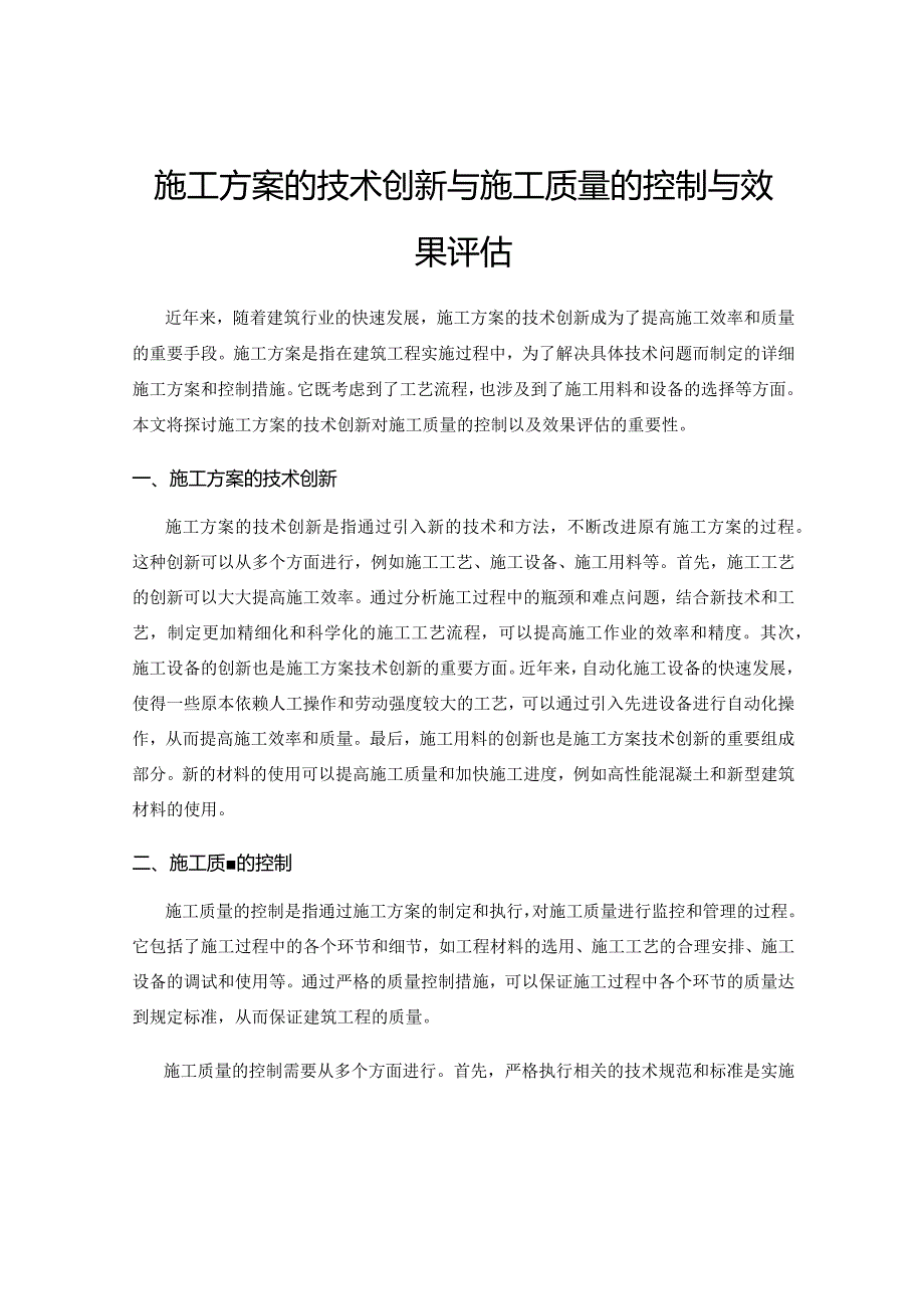 施工方案的技术创新与施工质量的控制与效果评估.docx_第1页