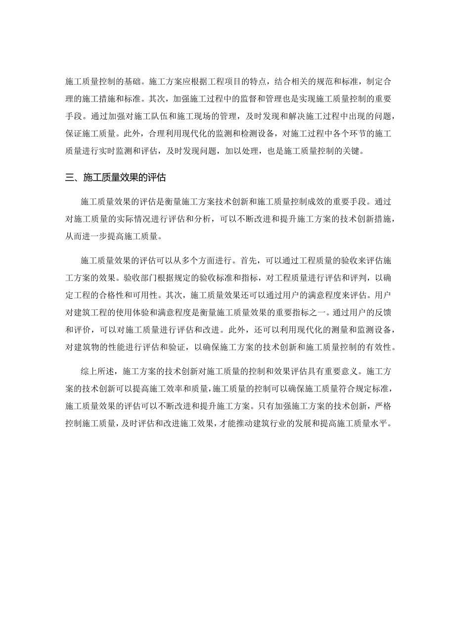 施工方案的技术创新与施工质量的控制与效果评估.docx_第2页