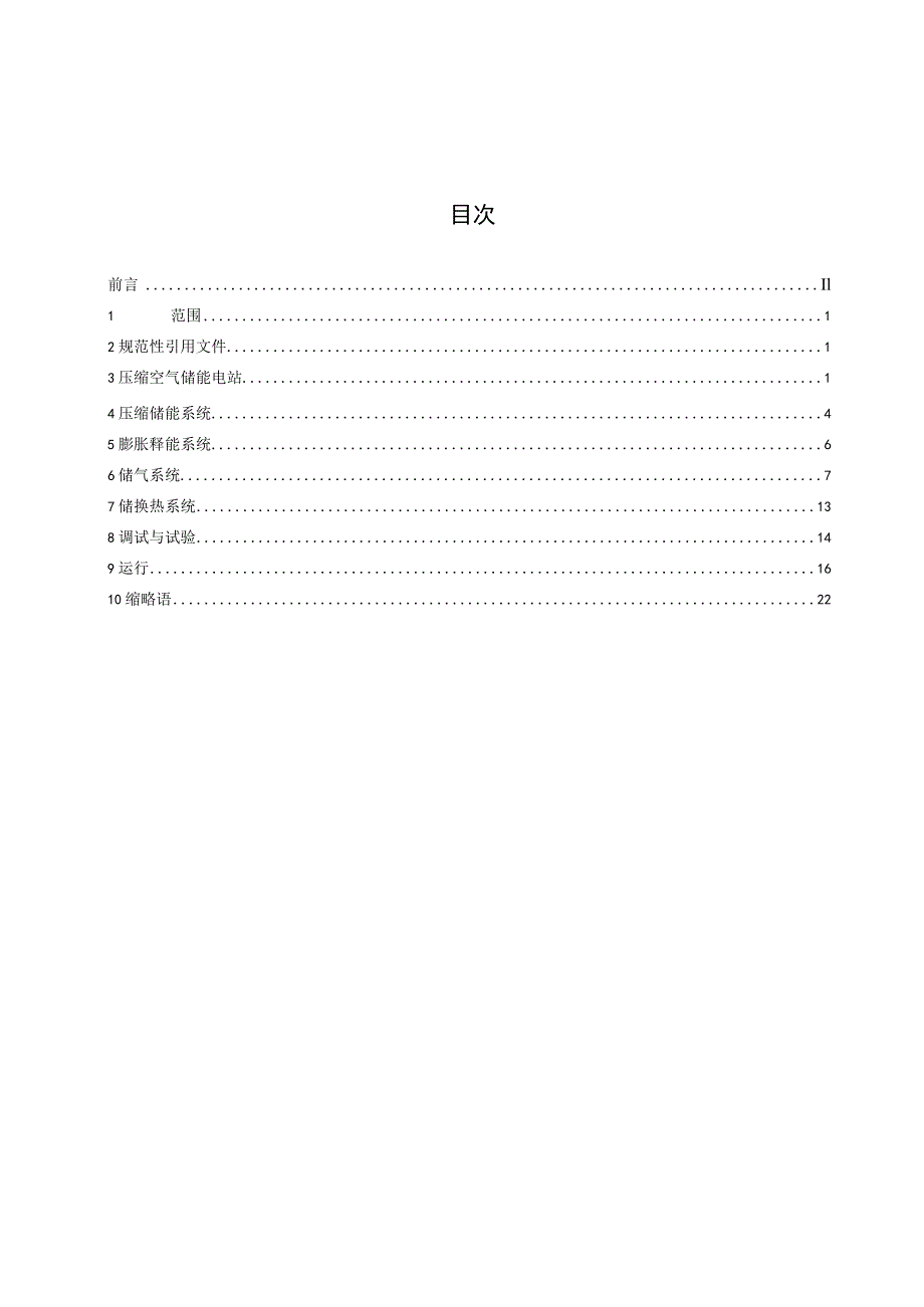 T_CRES0016-2023压缩空气储能电站基本术语.docx_第3页