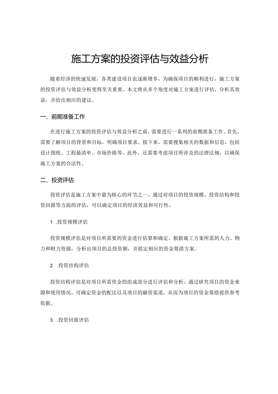 施工方案的投资评估与效益分析.docx_第1页