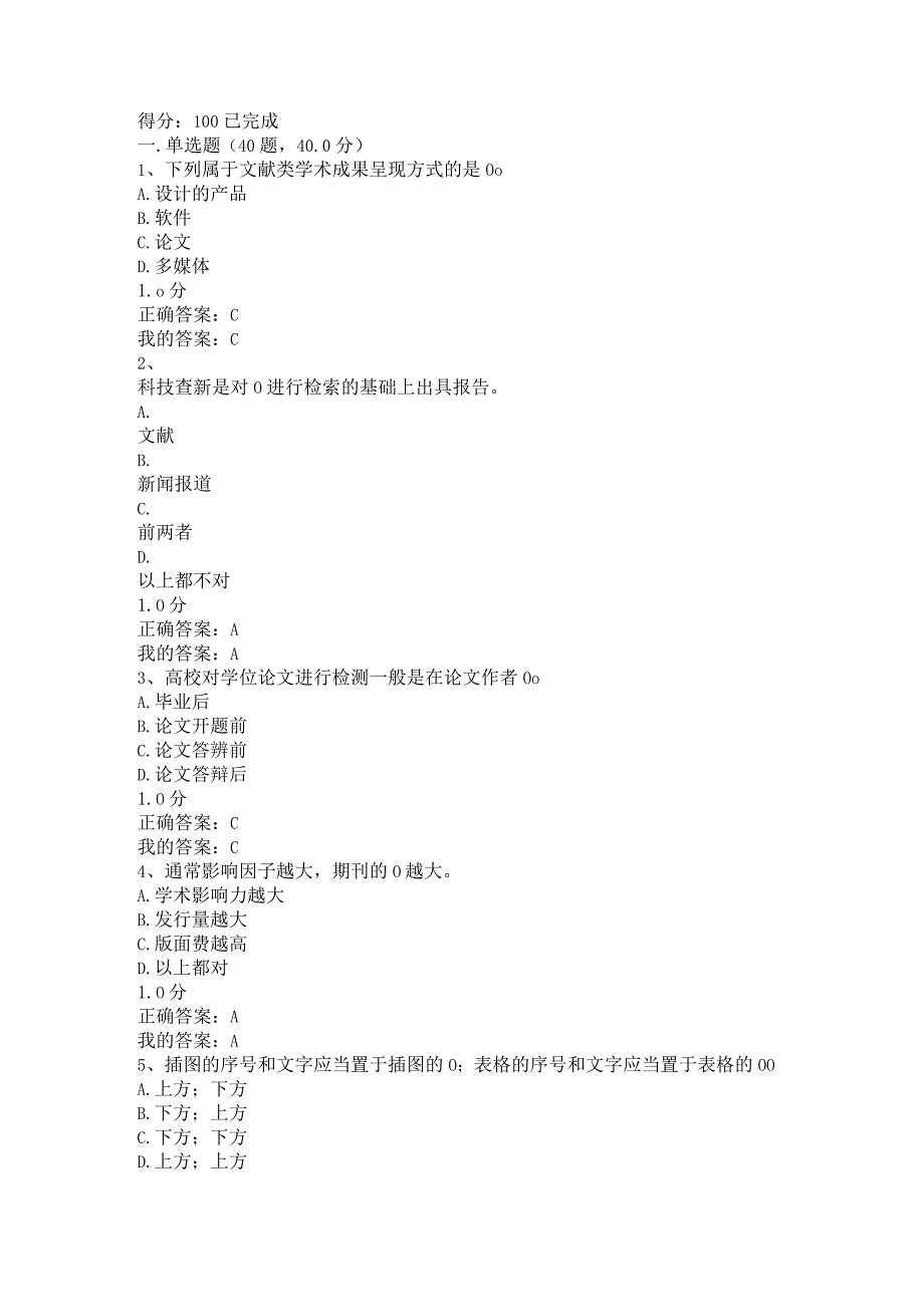 2024尔雅《尊重学术道德-遵守学术规范》期末考试答案.docx_第1页