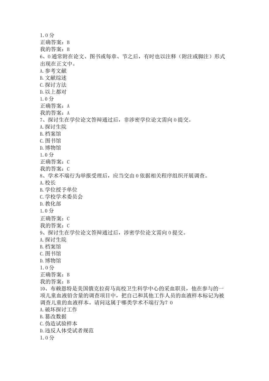 2024尔雅《尊重学术道德-遵守学术规范》期末考试答案.docx_第2页