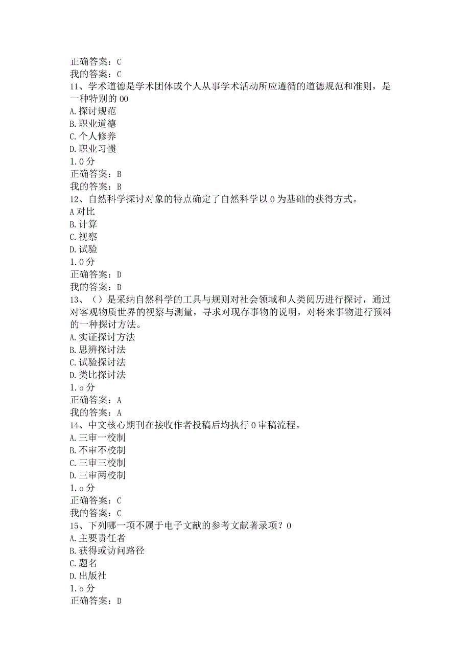 2024尔雅《尊重学术道德-遵守学术规范》期末考试答案.docx_第3页