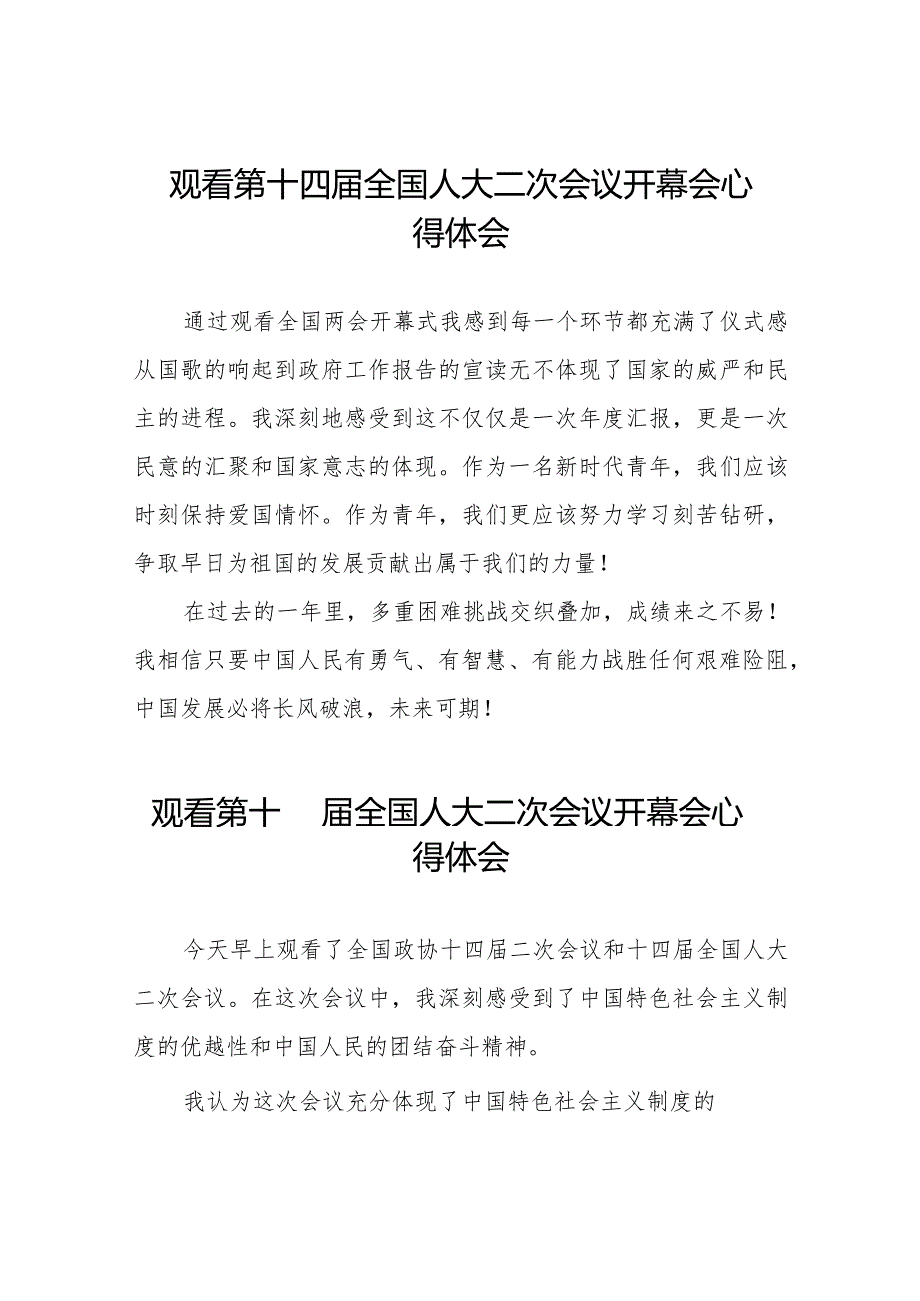 观看第十四届全国人大二次会议开幕会心得体会最新版三十篇.docx_第1页