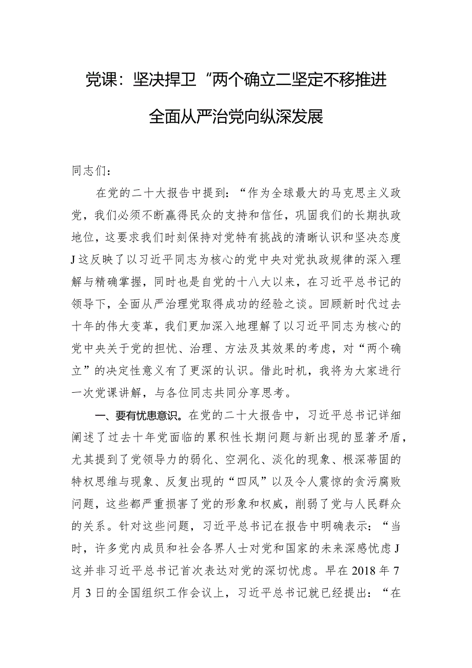 党课：坚决捍卫“两个确立”坚定不移推进全面从严治党向纵深发展.docx_第1页