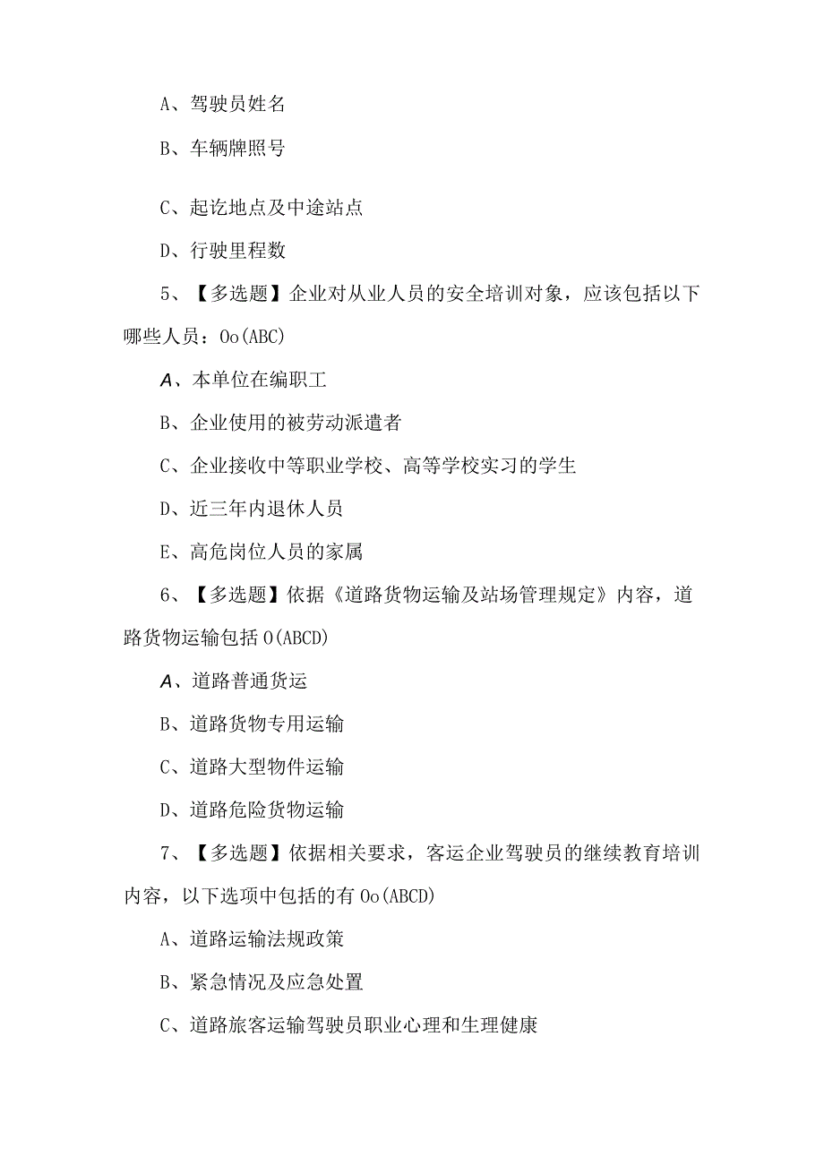 2024年道路运输企业安全生产管理人员模拟试题及答案.docx_第2页