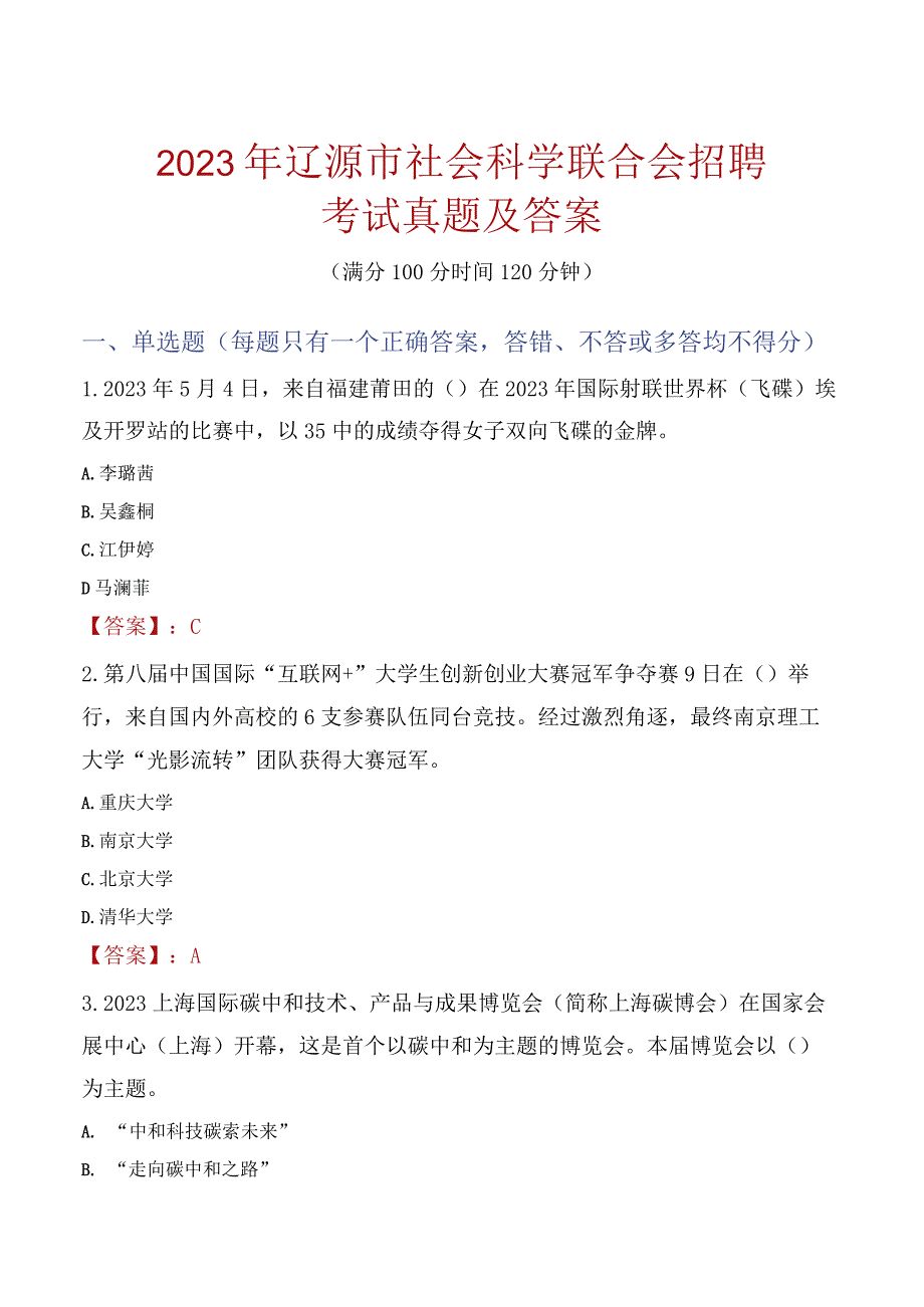 2023年辽源市社会科学联合会招聘考试真题及答案.docx_第1页