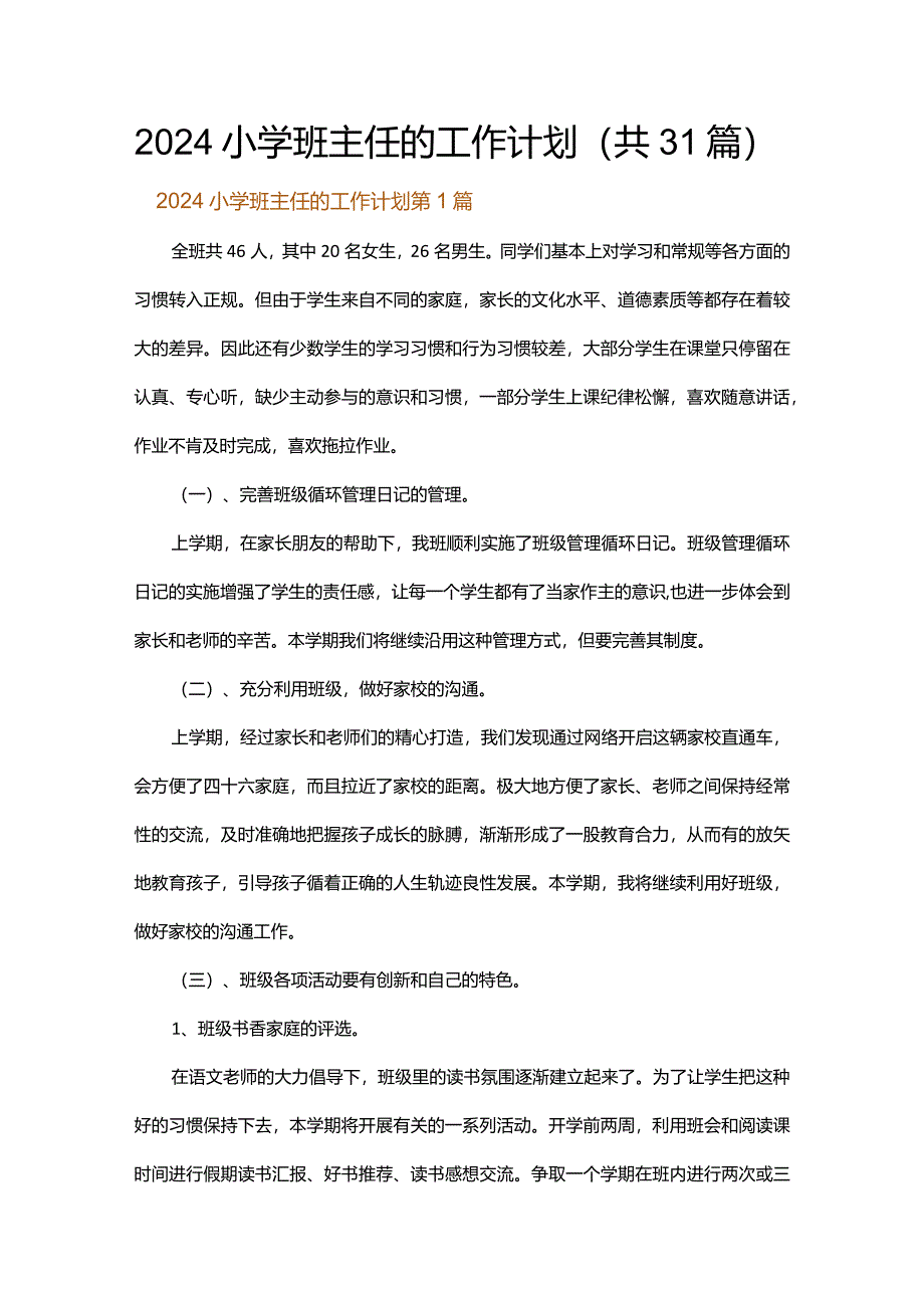 2024小学班主任的工作计划.docx_第1页