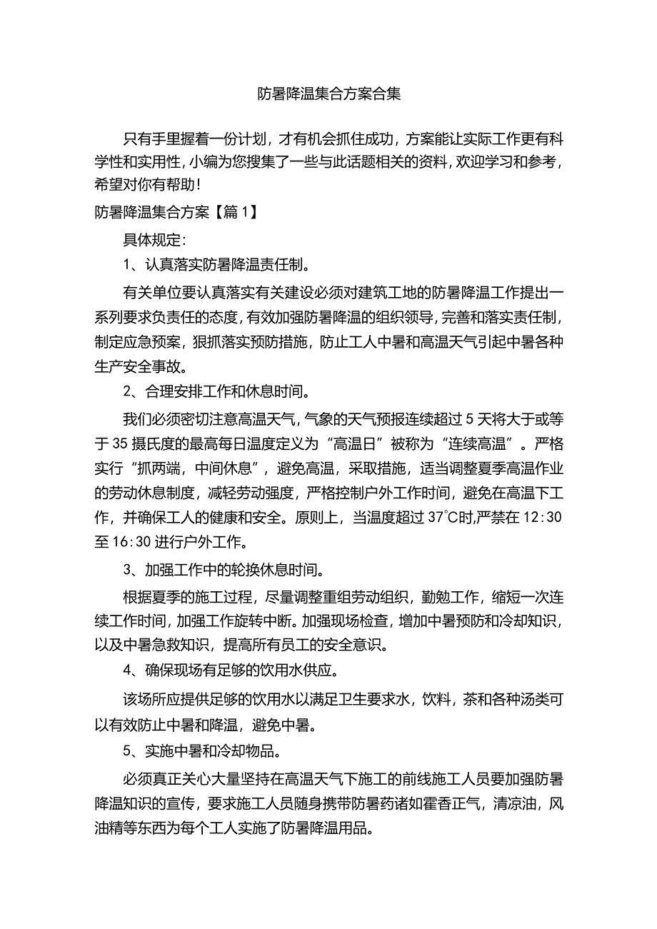 防暑降温集合方案合集.docx_第1页