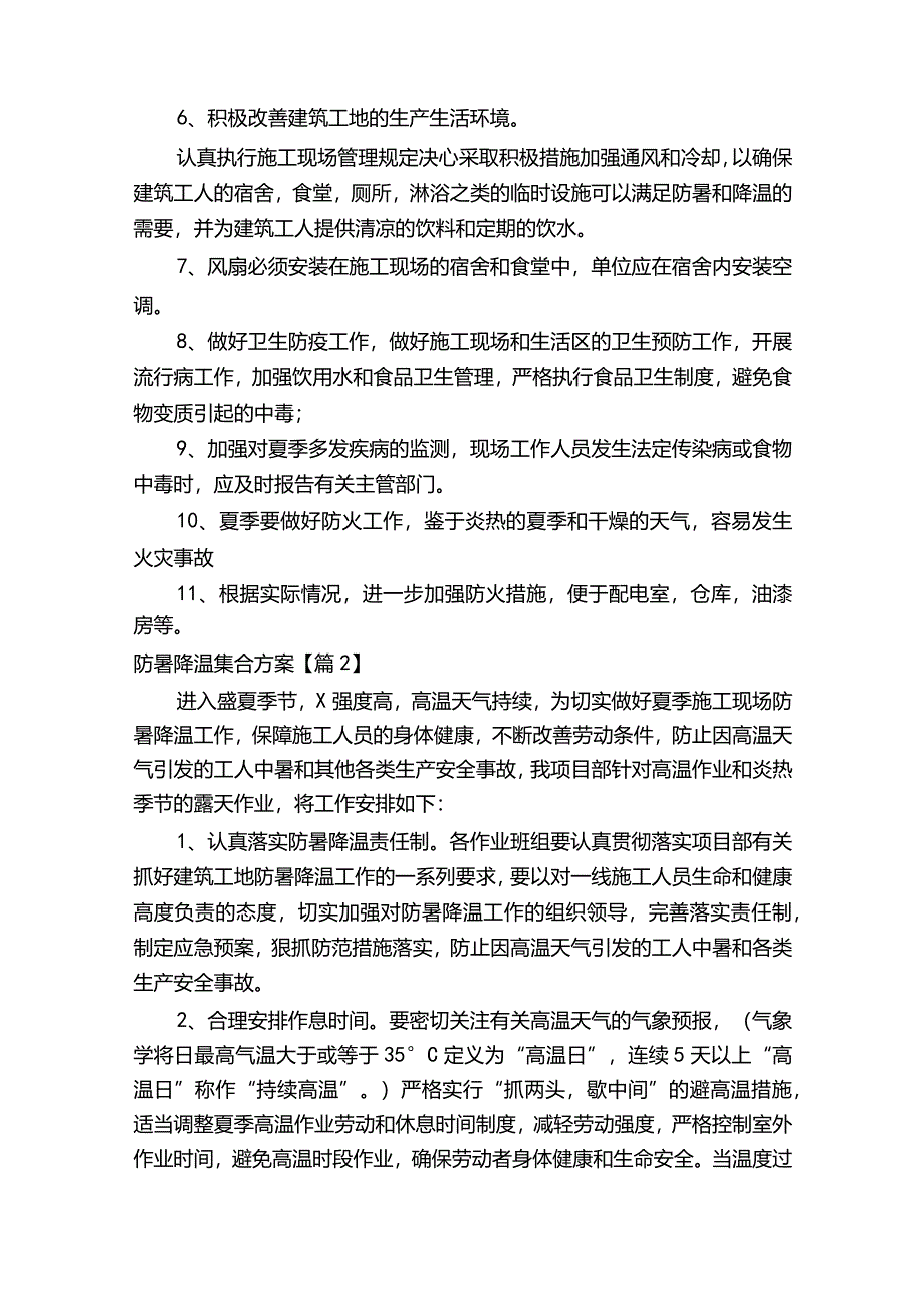 防暑降温集合方案合集.docx_第2页