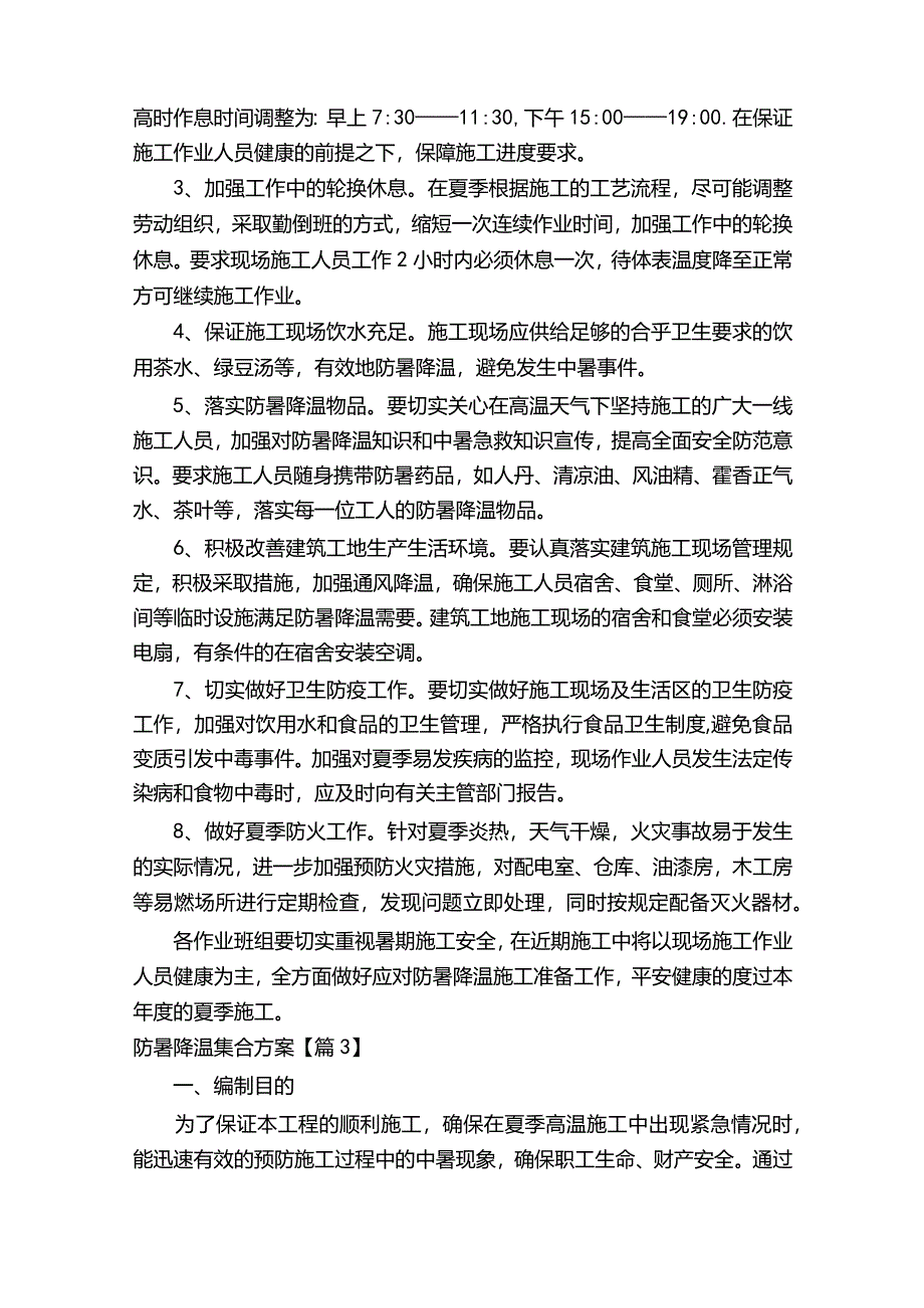 防暑降温集合方案合集.docx_第3页