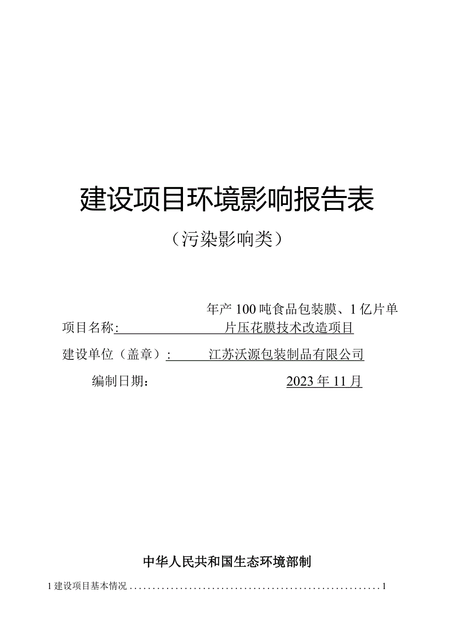 年产100吨食品包装膜、1亿片单片压花膜技术改造项目环评报告表.docx_第1页