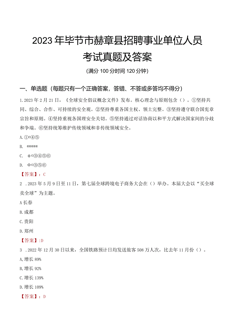 2023年毕节市赫章县招聘事业单位人员考试真题及答案.docx_第1页