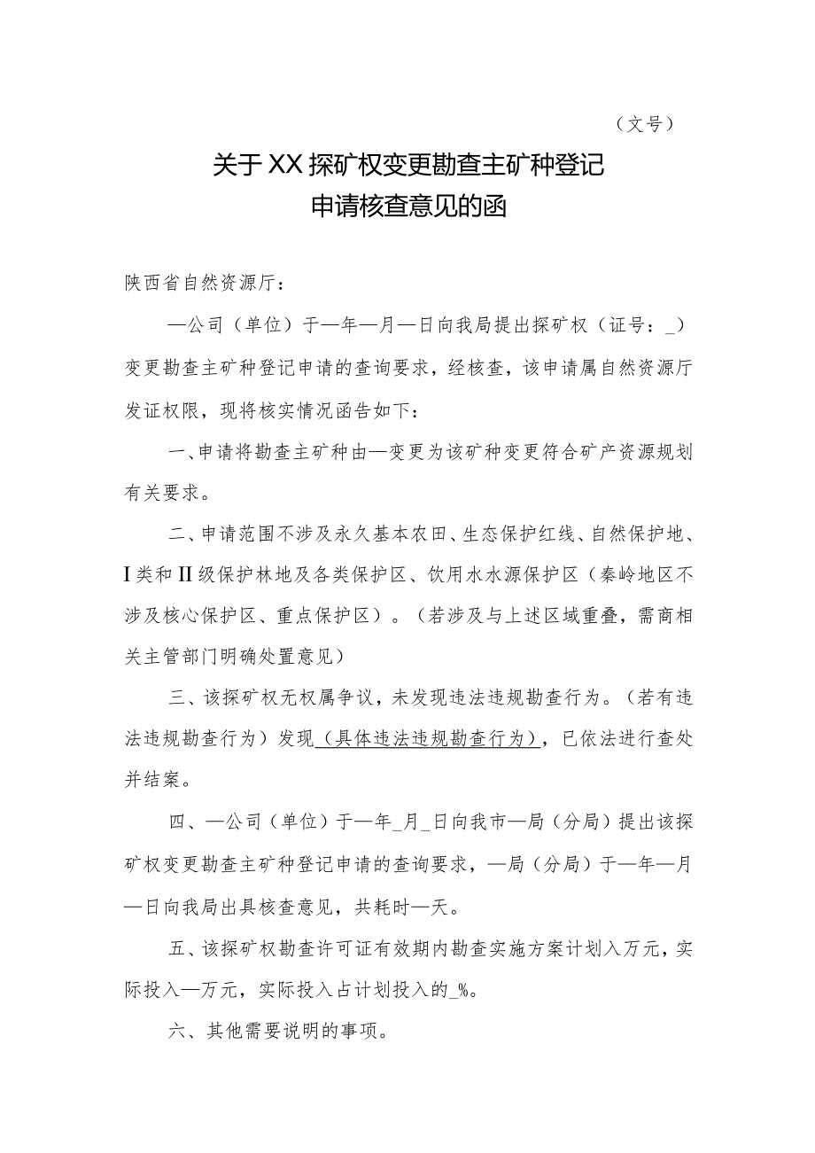 陕西2024关于XX探矿权变更勘查主矿种登记申请核查意见的函模板.docx_第1页