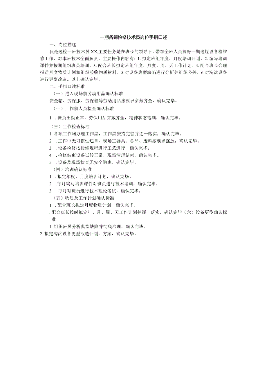 一期备筛检修技术员岗位手指口述.docx_第1页