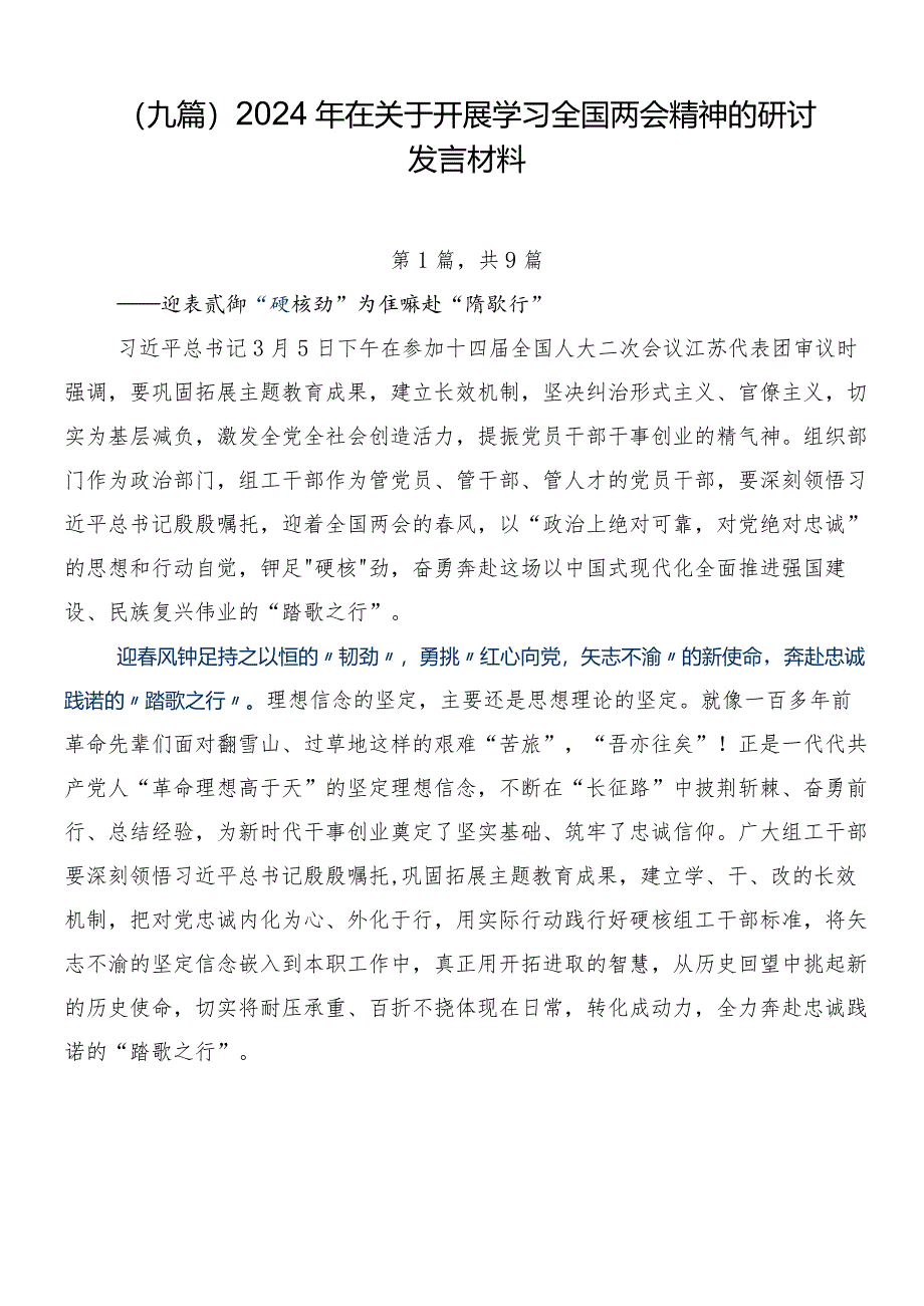 （九篇）2024年在关于开展学习全国两会精神的研讨发言材料.docx_第1页