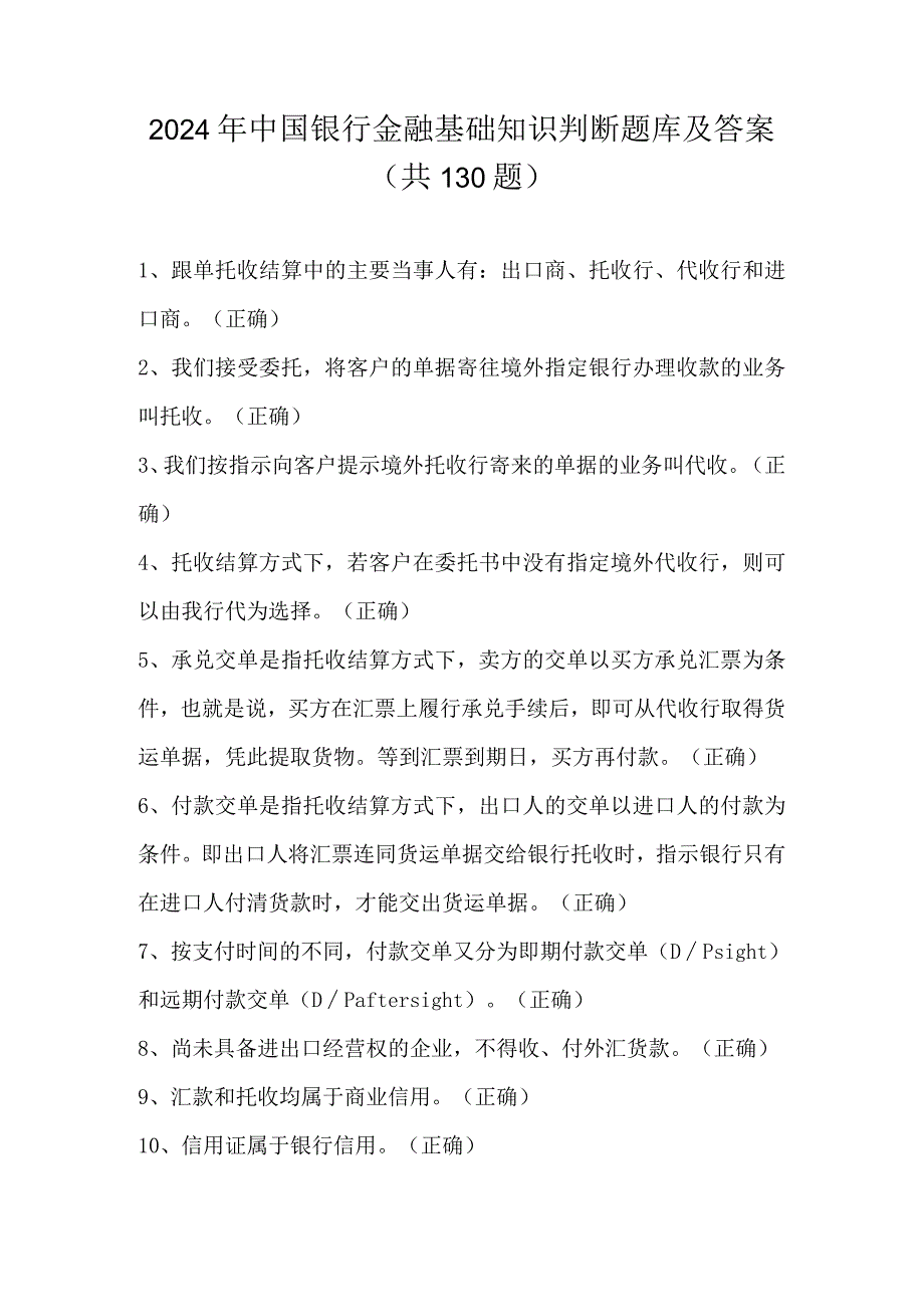 2024年中国银行金融基础知识判断题库及答案（共130题）.docx_第1页